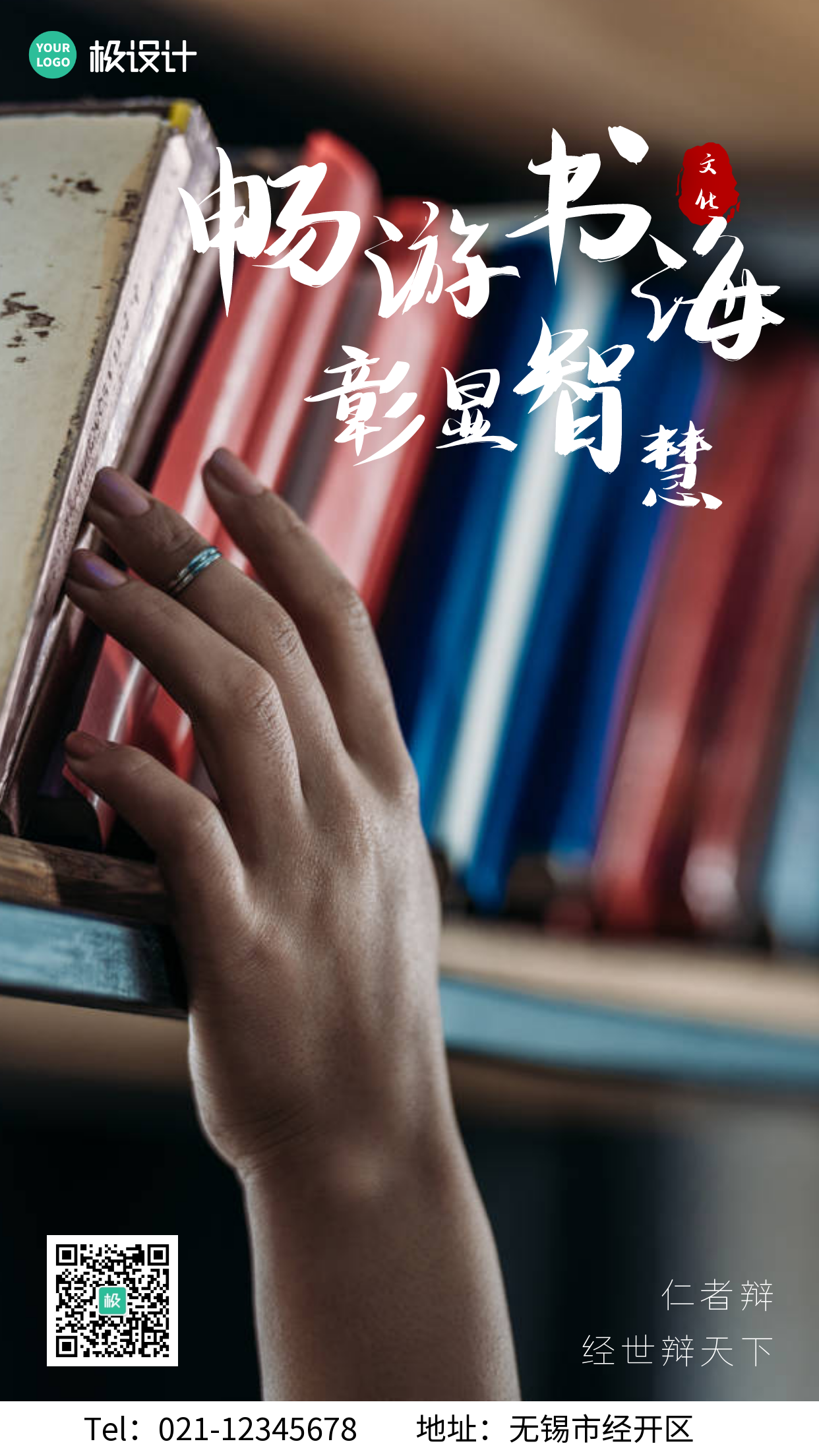 简约大气畅游书海彰显智慧手机海报-极设计