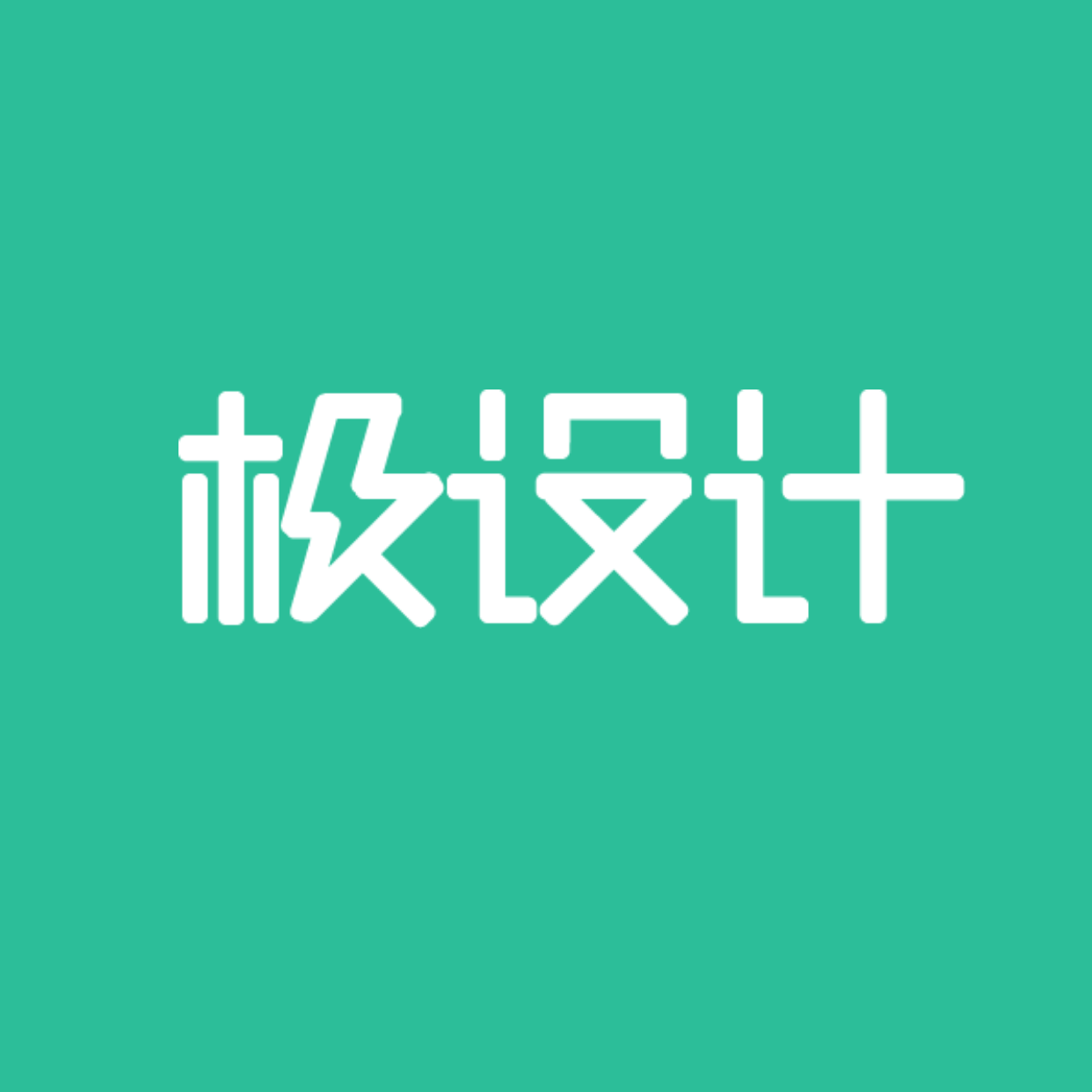极设计logo-极设计