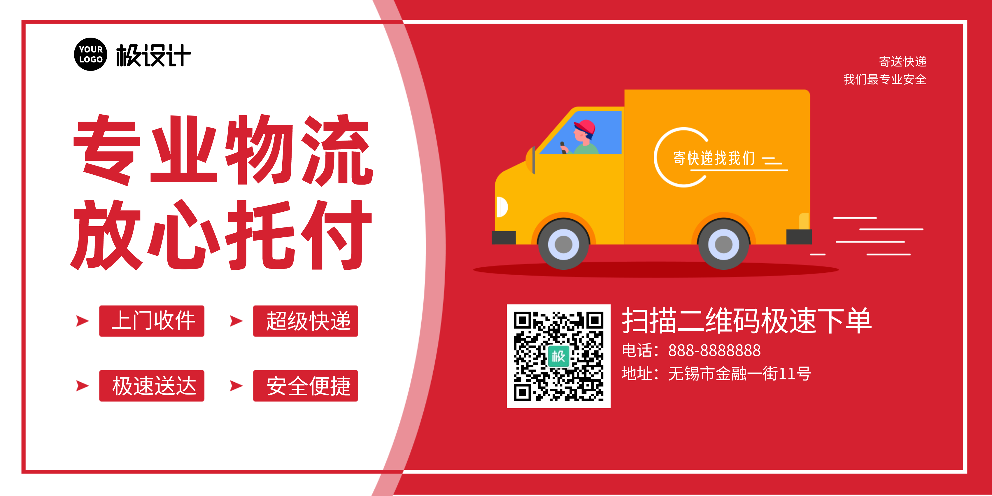 物流上门取件极速送达-横-极设计