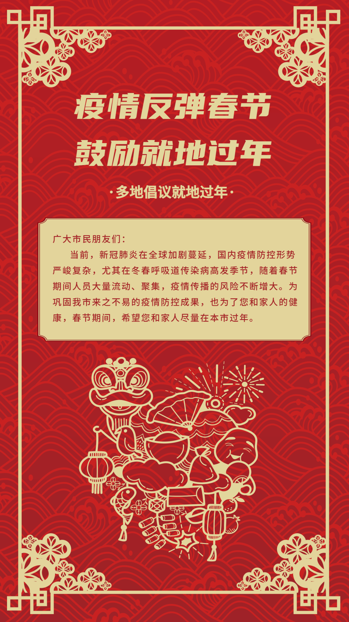 疫情反弹春节鼓励就地过年新年背景不返乡插画手机海报