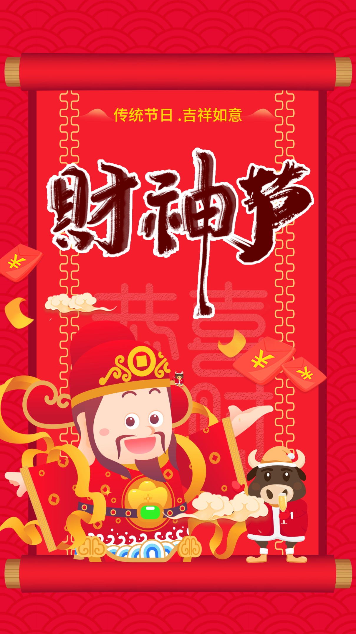 红色中国财神节2021牛年典雅拜年海报