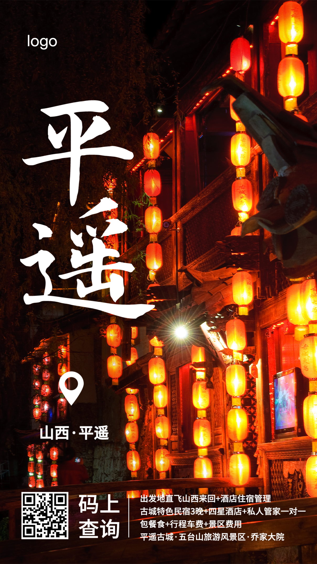 平遥古城中国文化旅行社宣传海报