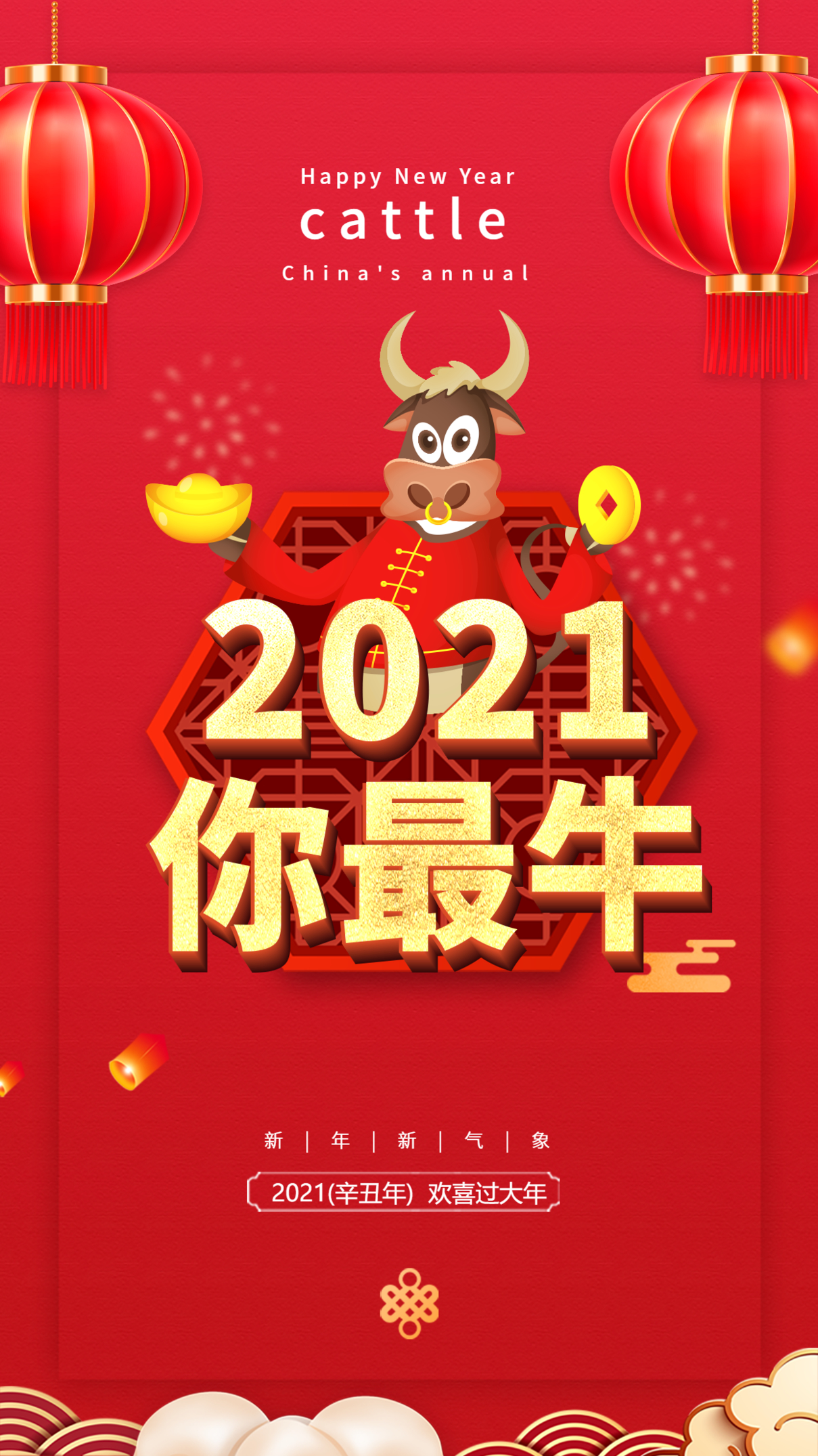 2021辛丑年牛年大吉灯笼中国拜年海报