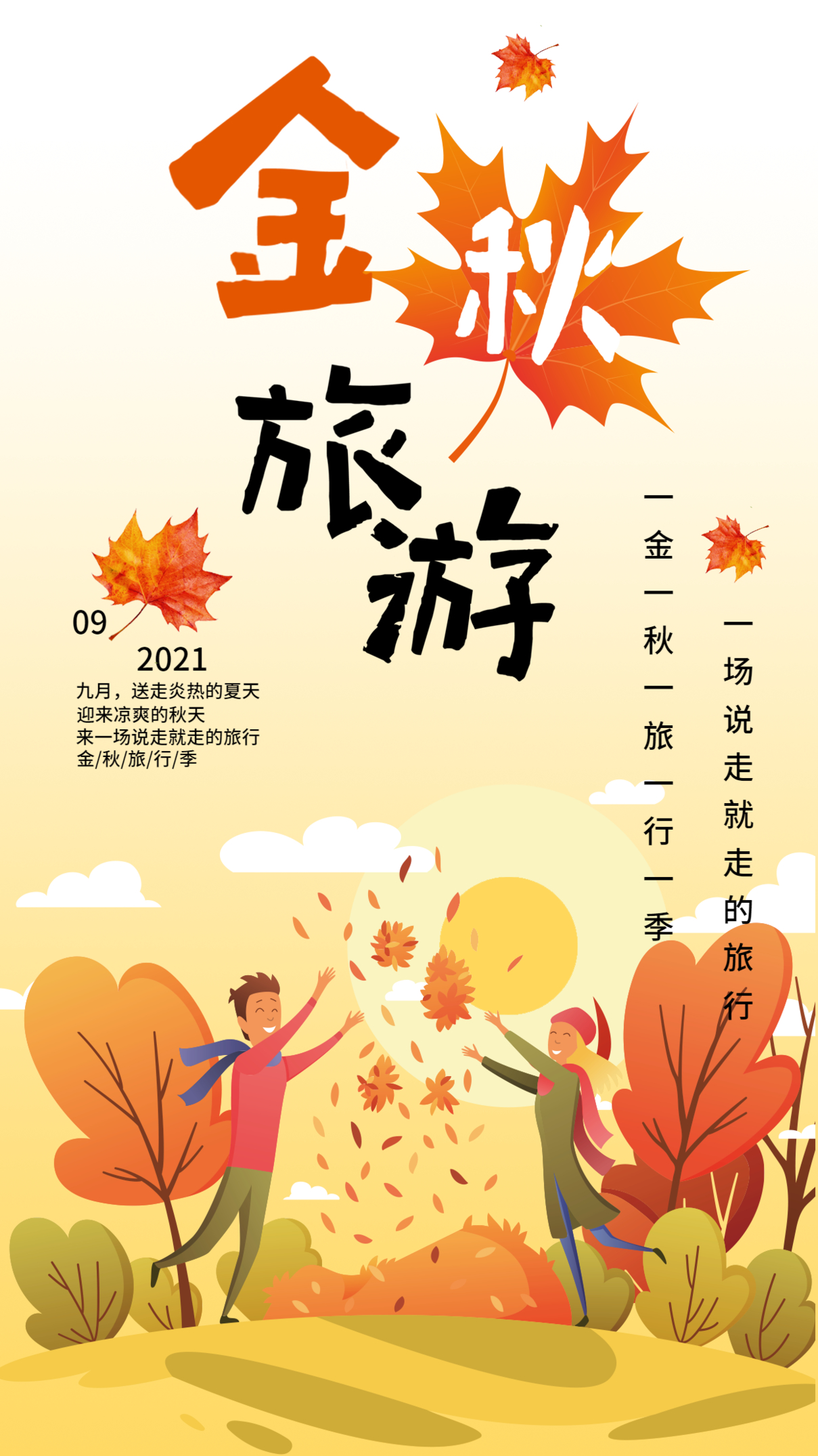 卡通黄色秋天枫叶可爱休闲旅行海报