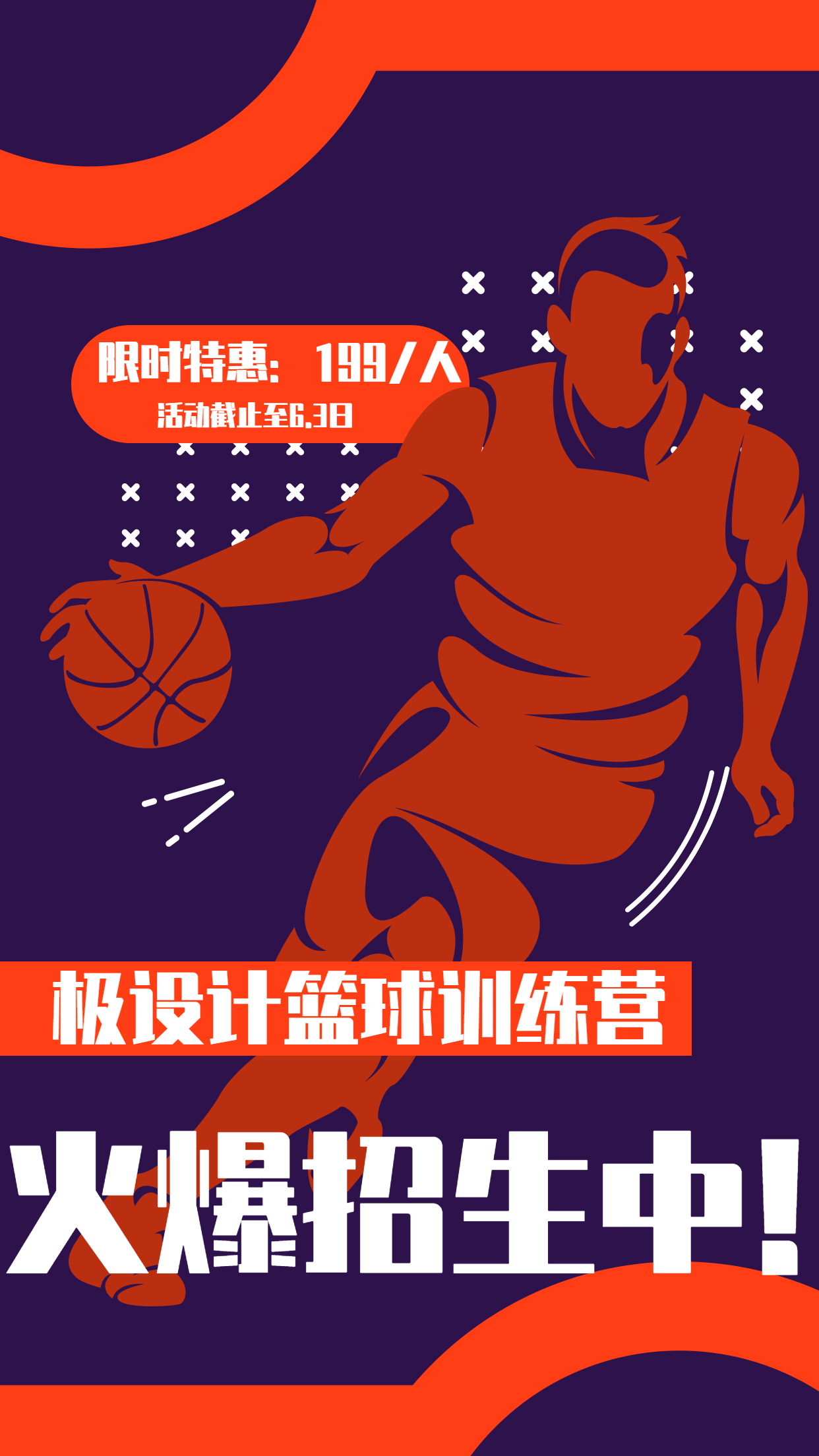 卡通简约篮球训练营火爆招生健身优惠手机海报