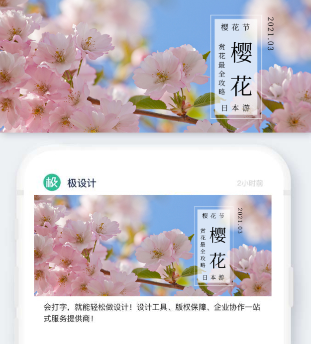 樱花初春赏花樱花节日本旅游攻略公众号首图封面