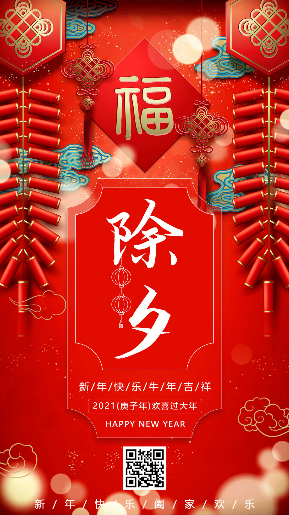 春节过年新年除夕祝福手机海报