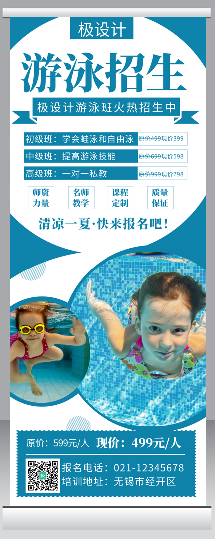 蓝色游泳招生宣传创意简约易拉宝