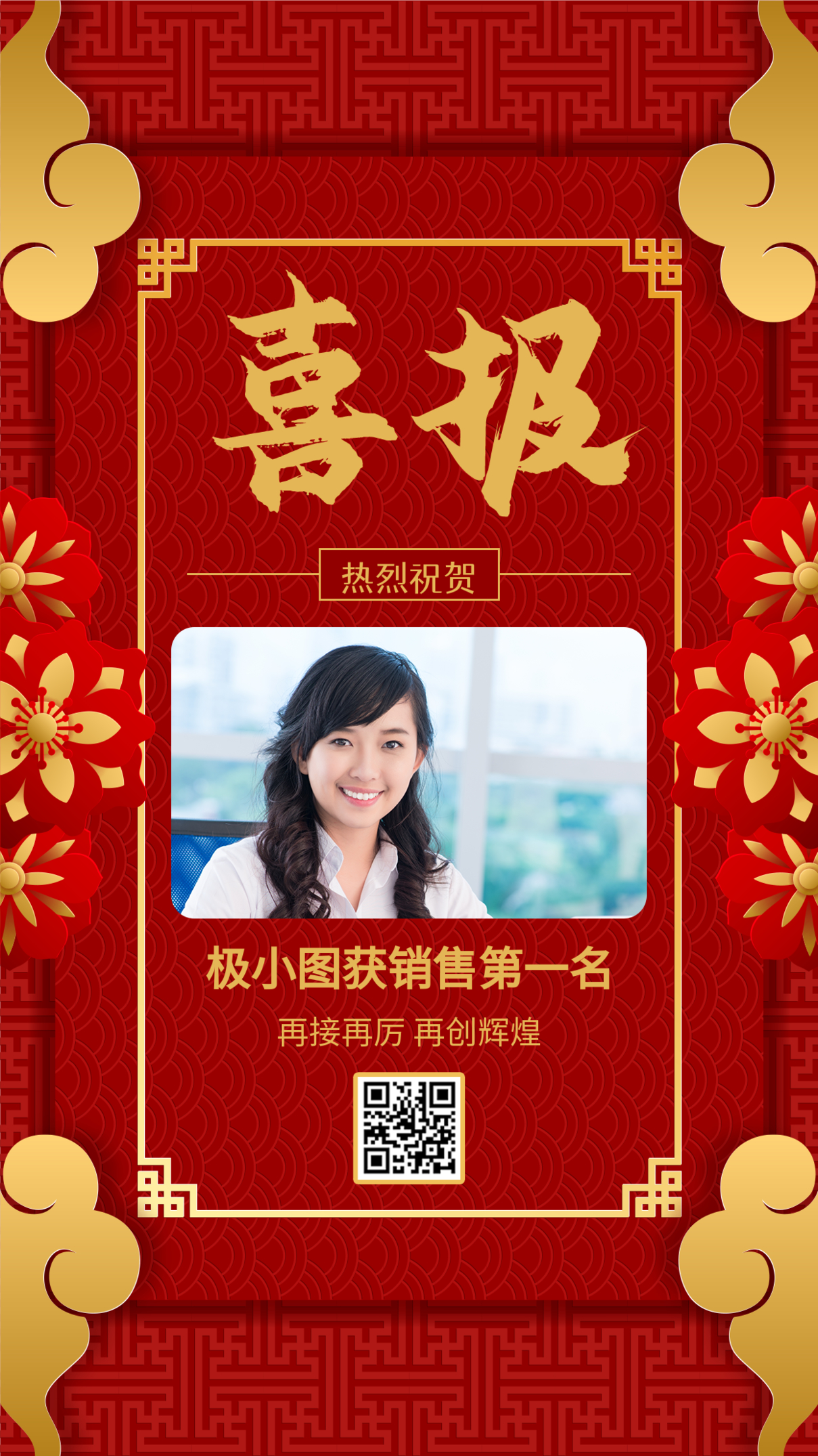 传统中国红色年终成绩战报销售总额手机海报