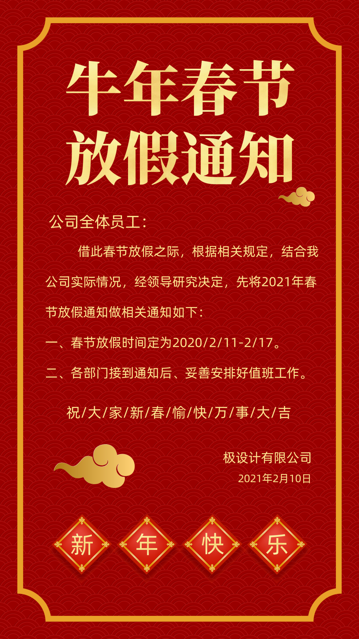 春节放假通知时间安排告知手机海报