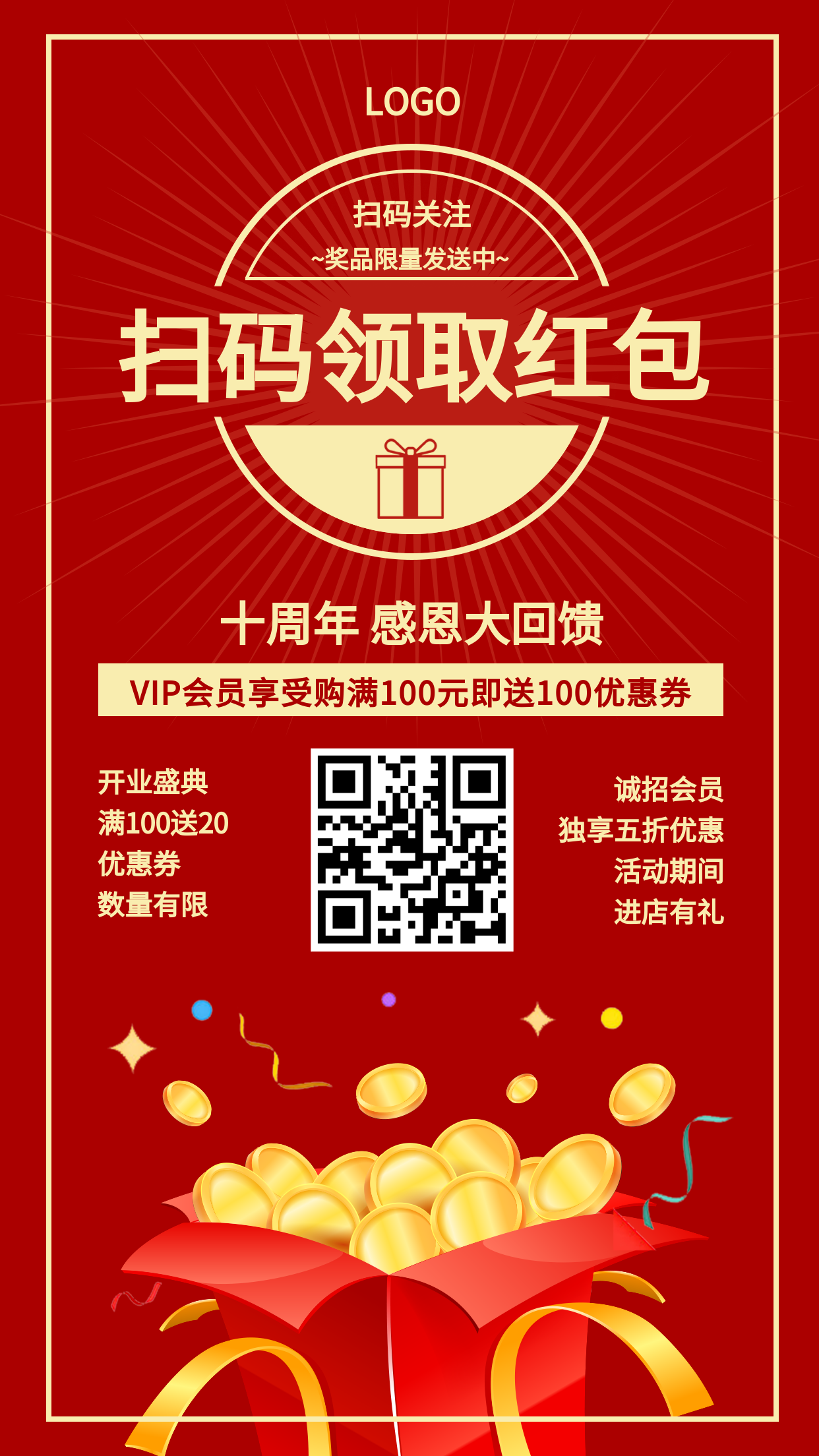 购物扫码周年庆红包大派送会员福利手机海报