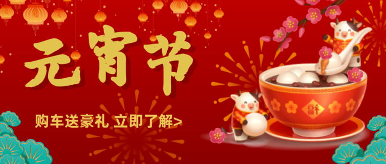 红色中国风喜庆元宵节4S店促销封面首图