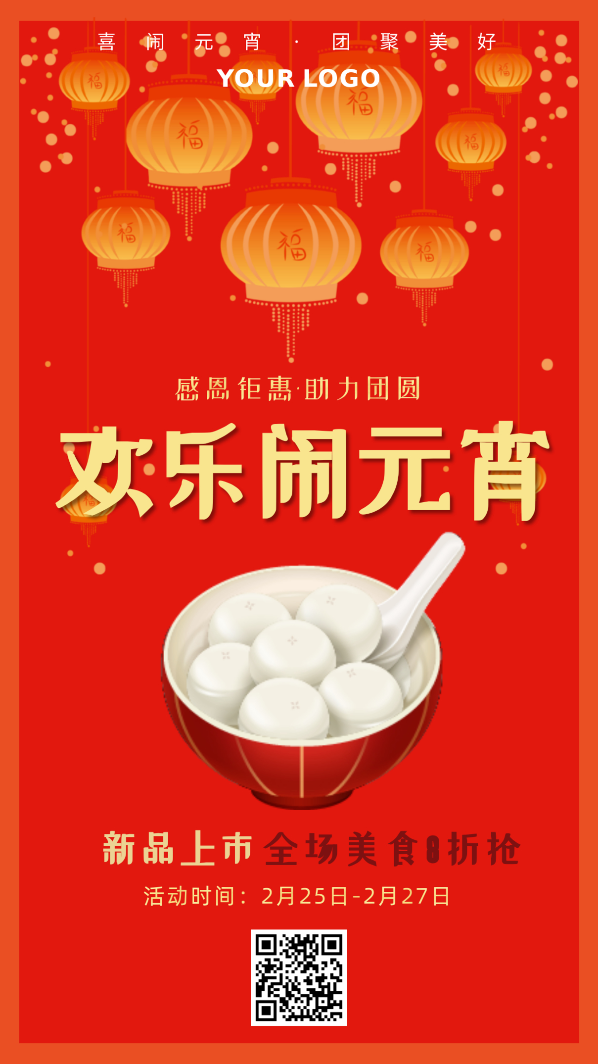 中国风元宵节美食促销手机营销海报