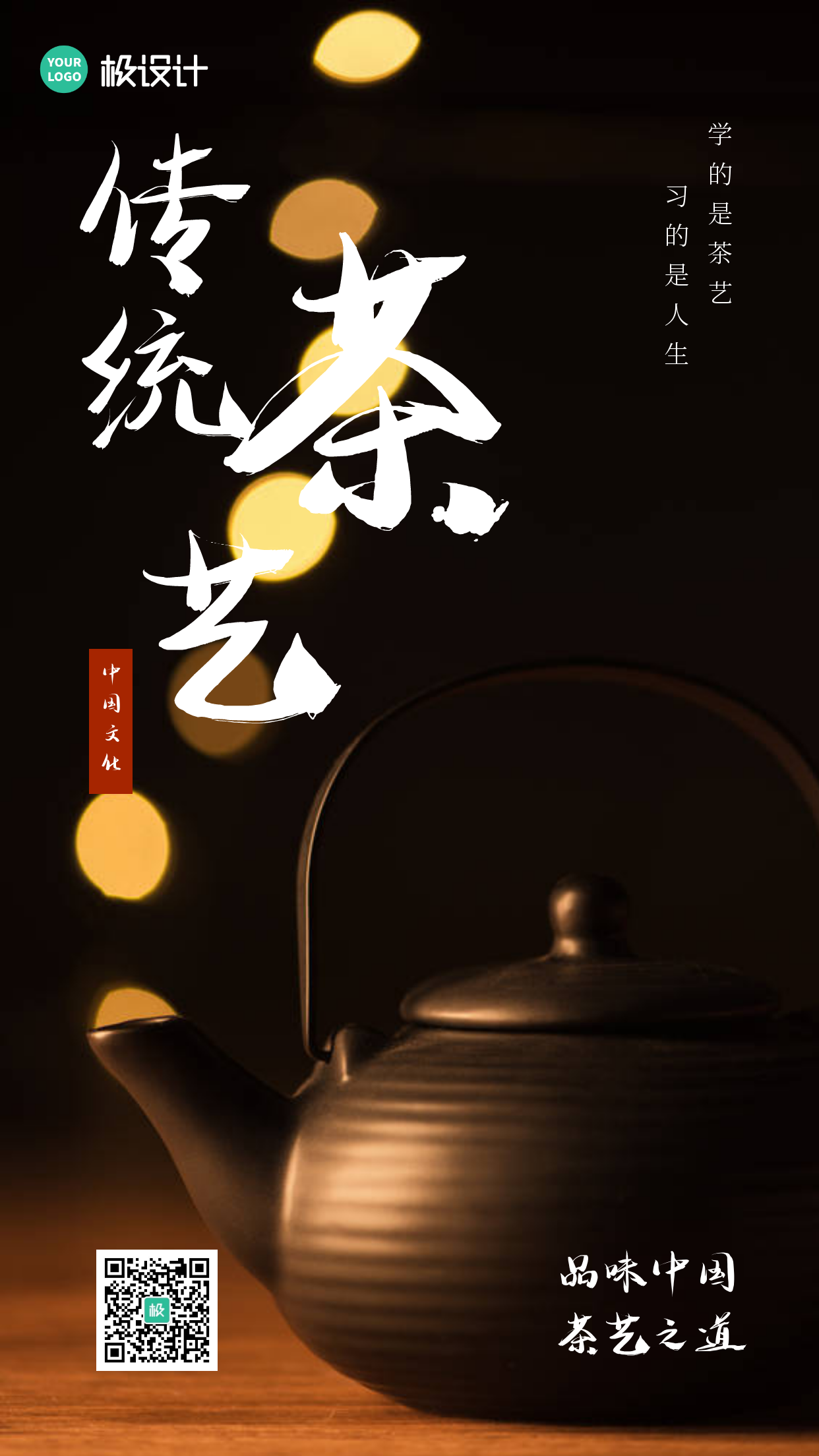 简约大气摄影图传统茶艺公益海报