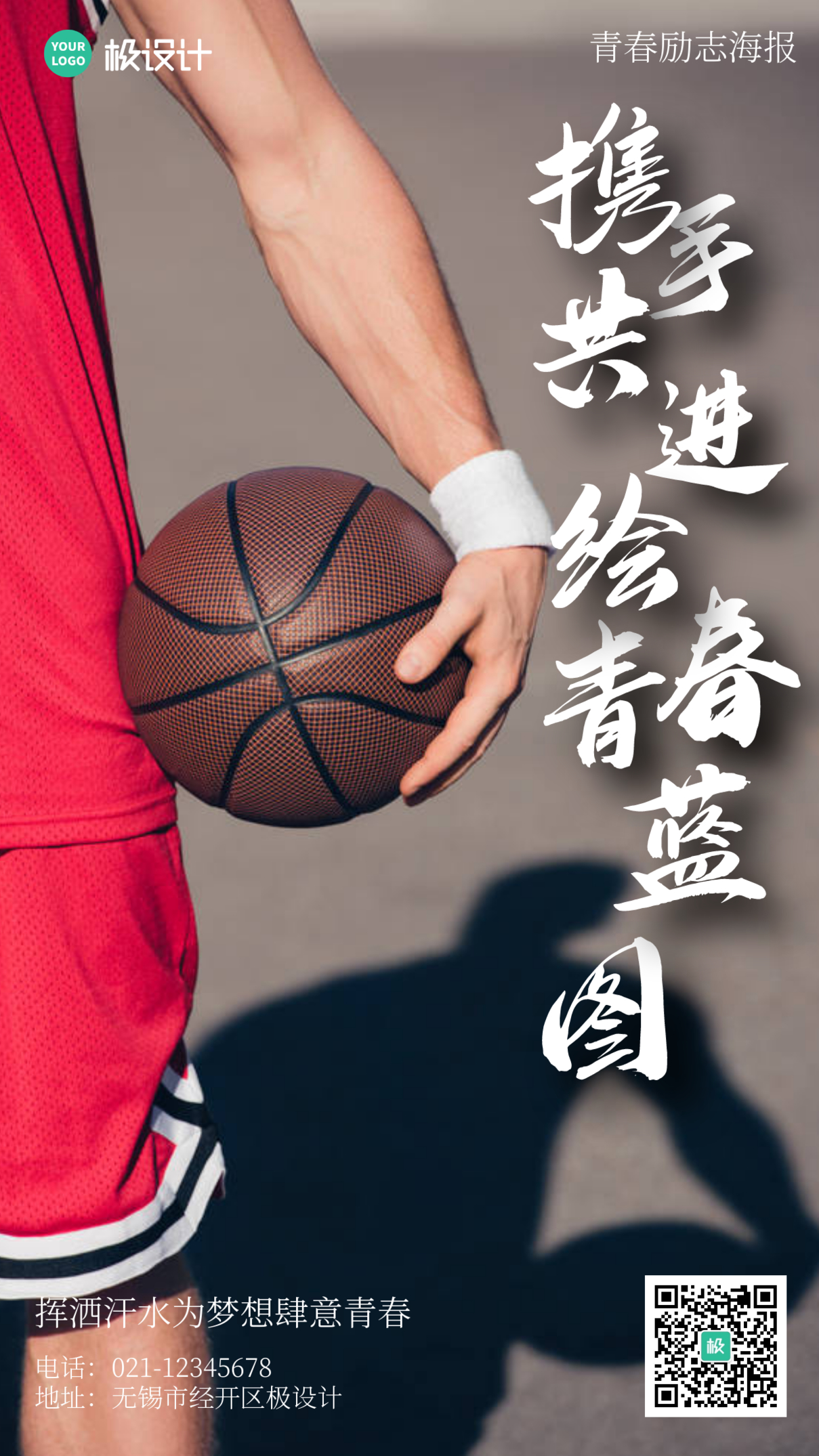 携手共进绘青春蓝图篮球摄影简约风手机海报
