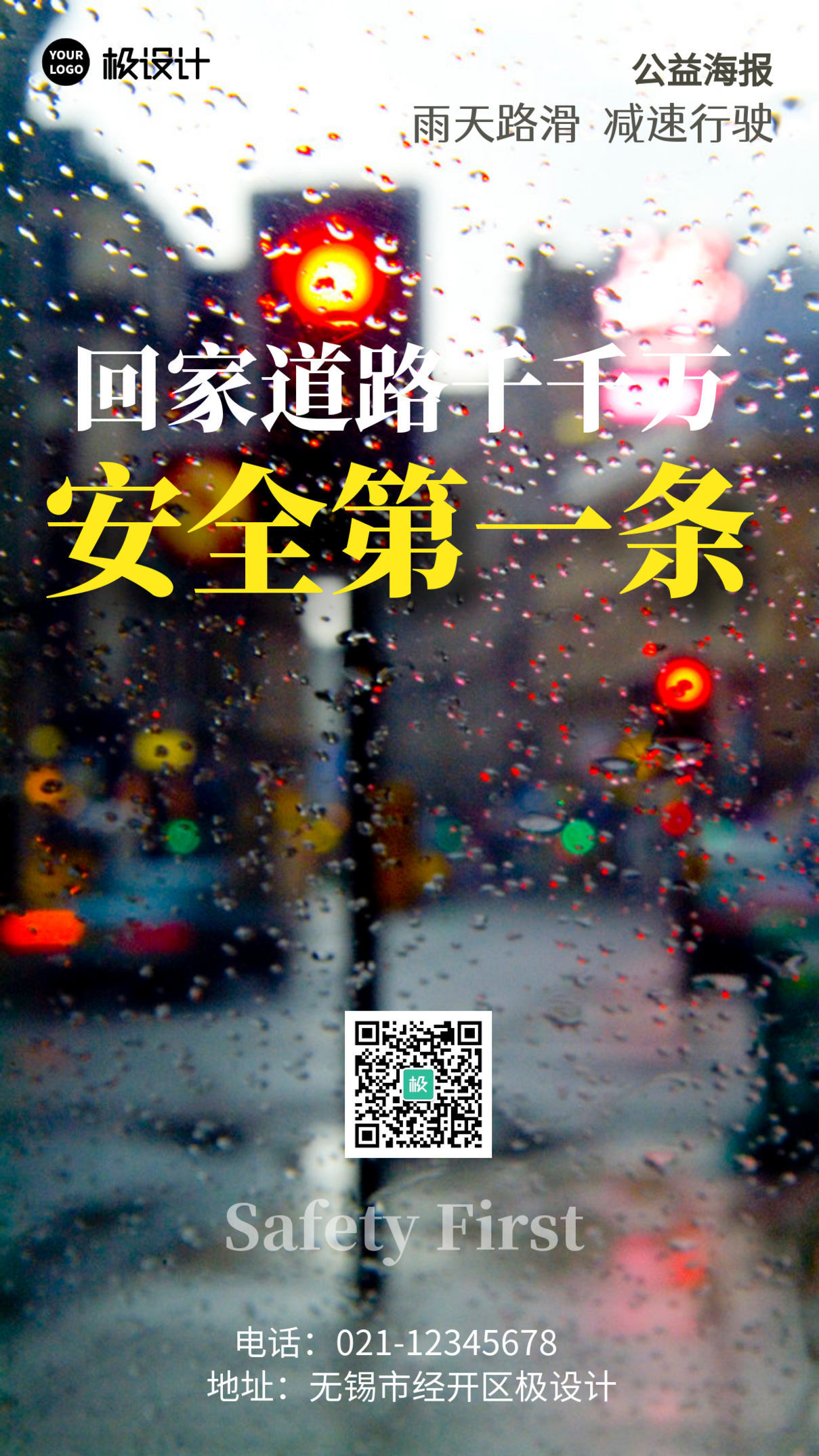 雨天安全行驶公益主题摄影简约风手机海报