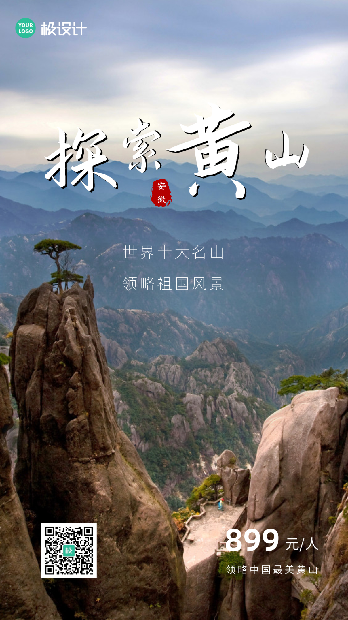 简约大气摄影图探索黄山旅游宣传海报	