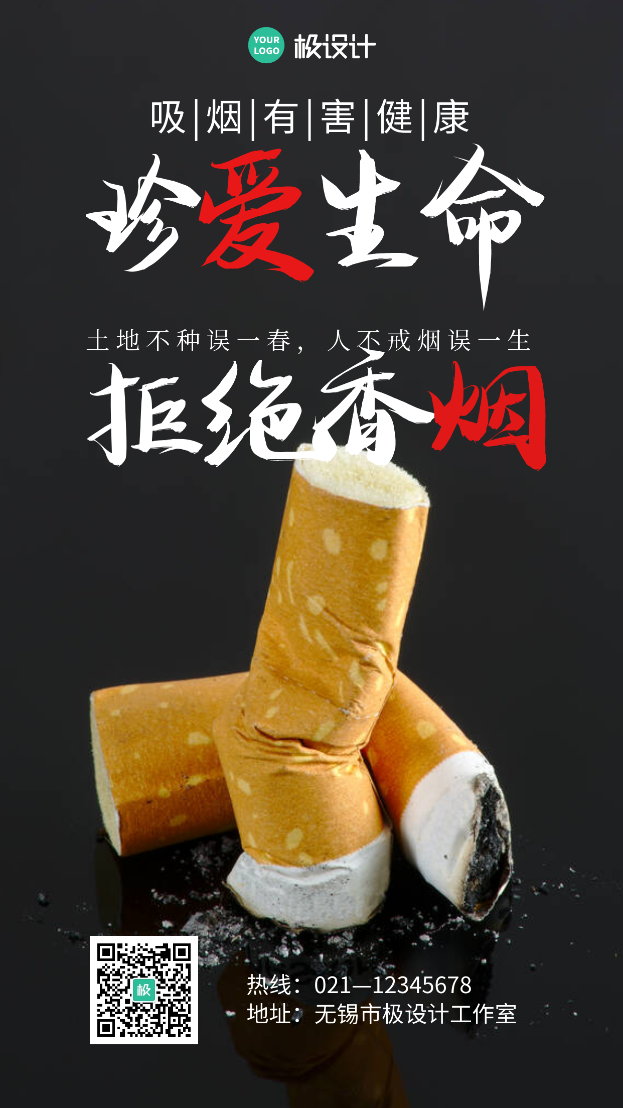 拒绝香烟戒烟提醒黑色创意摄影图手机海报