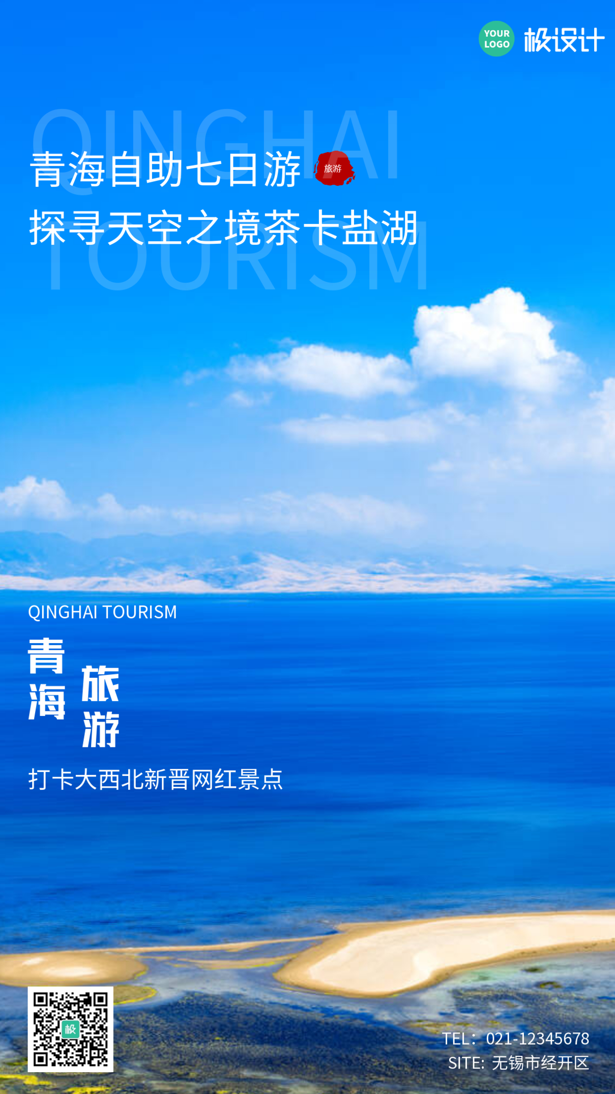 创意摄影风清新青海旅游宣传手机营销海报