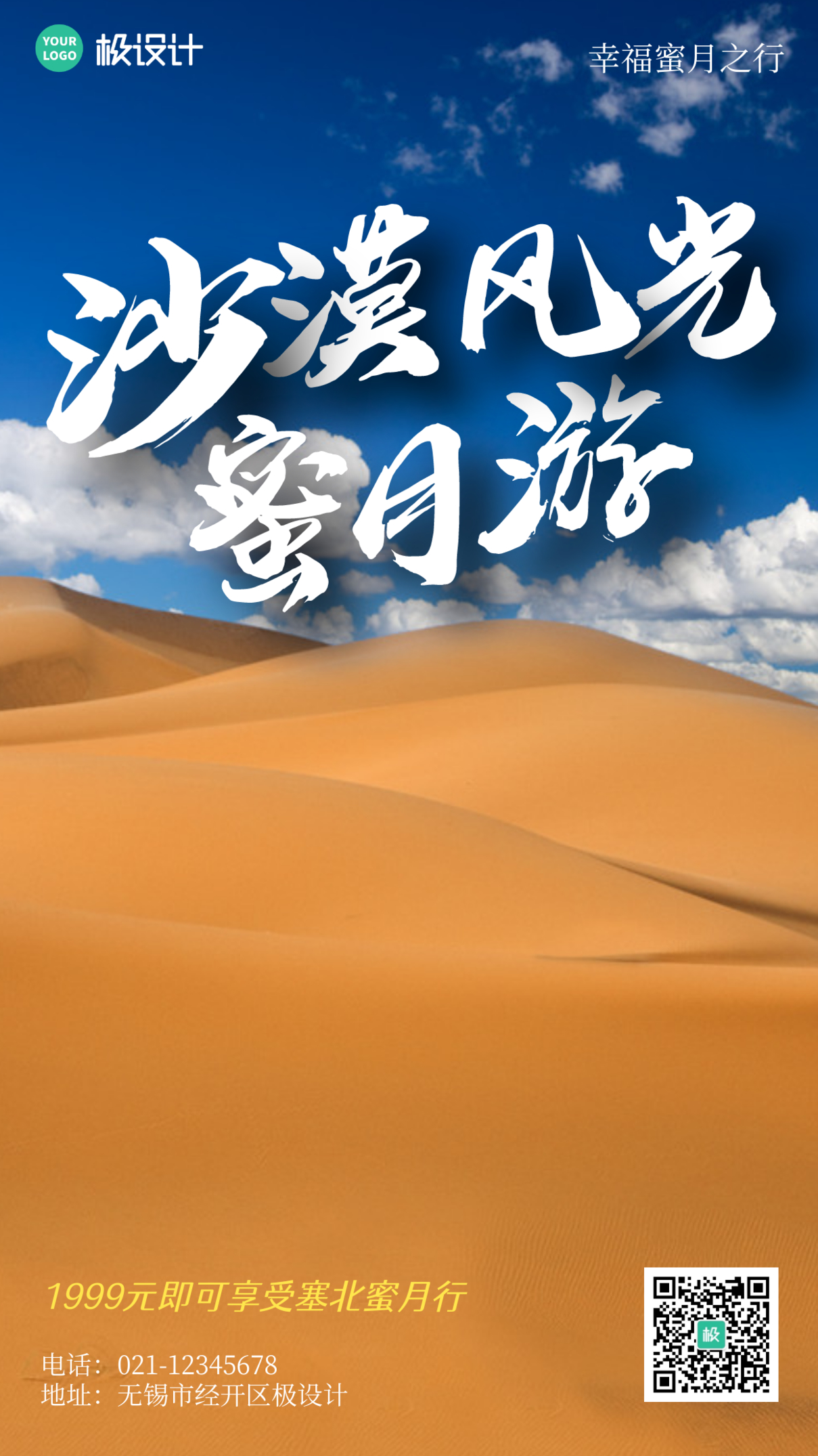 沙漠风景蜜月游促销摄影简约风手机海报
