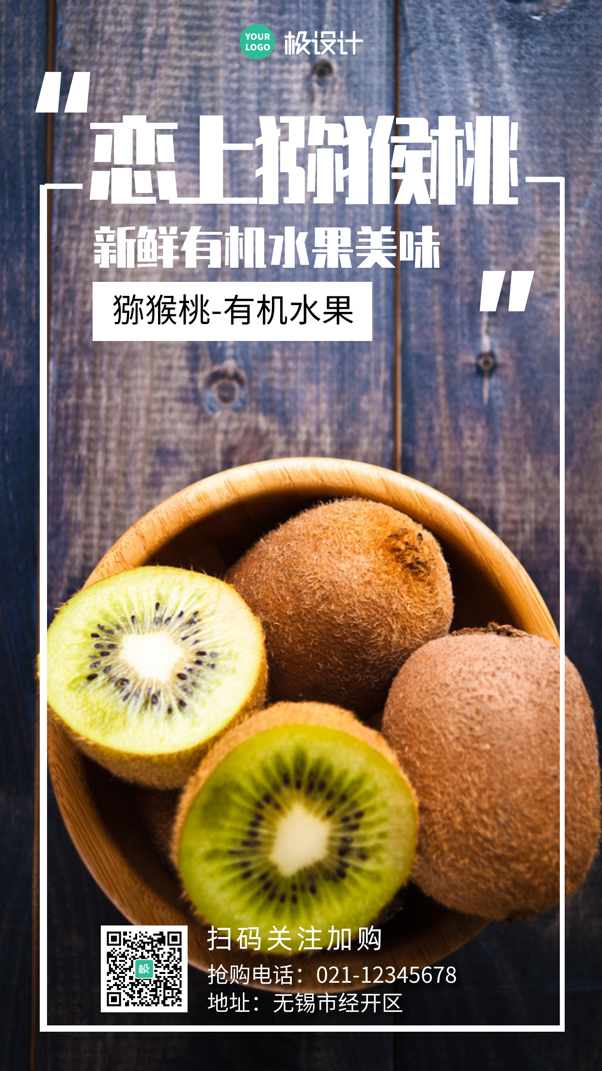 猕猴桃产品宣传摄影简约大气手机营销海报