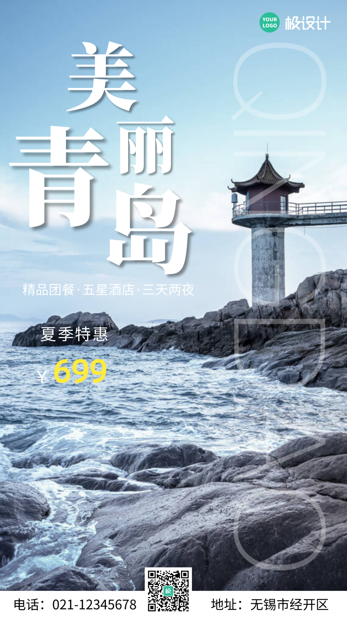 简约风摄影图青岛宣传旅游手机营销海报