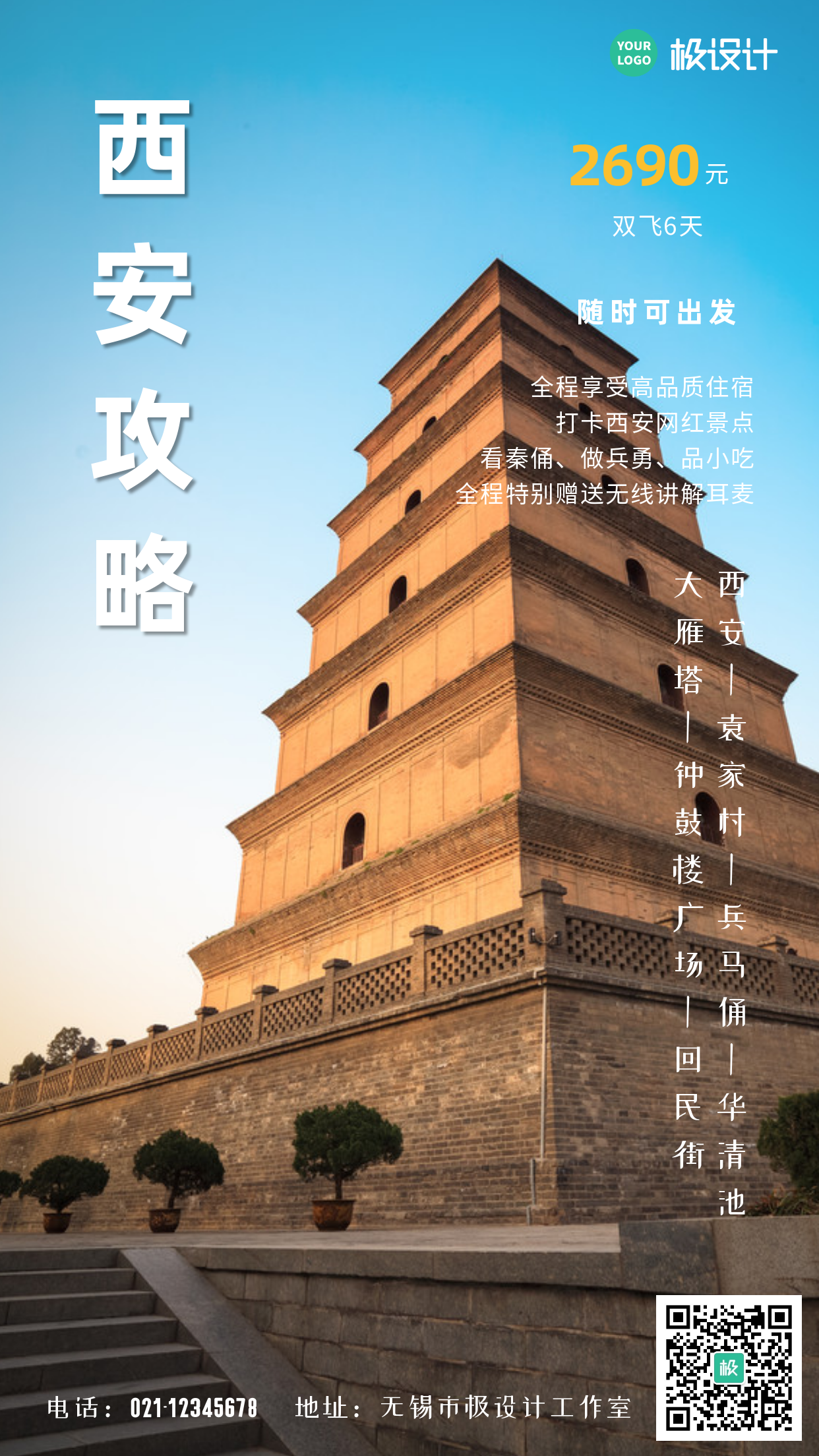 西安旅游摄影图手机海报