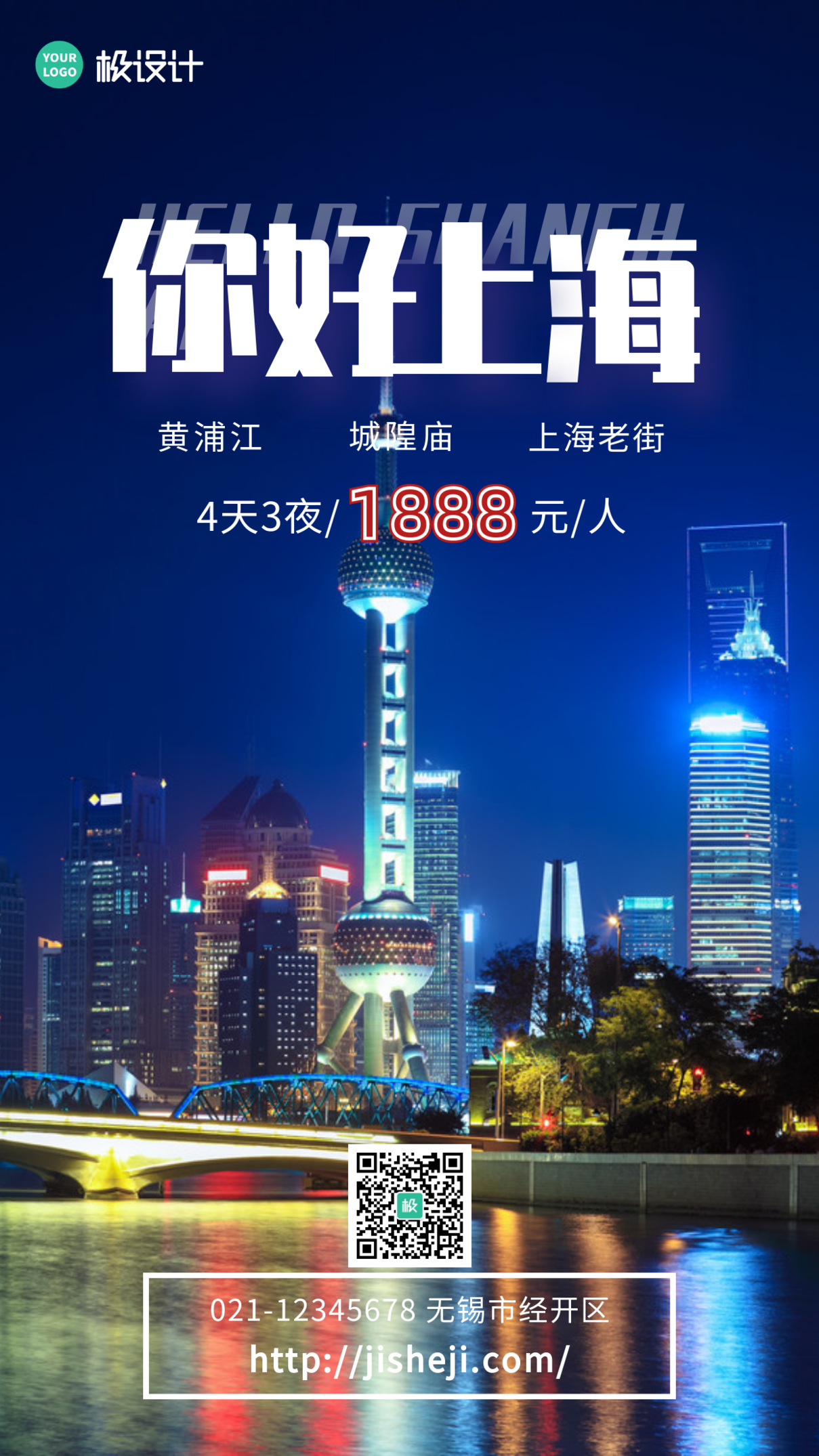 你好上海旅游出行推荐摄影图海报