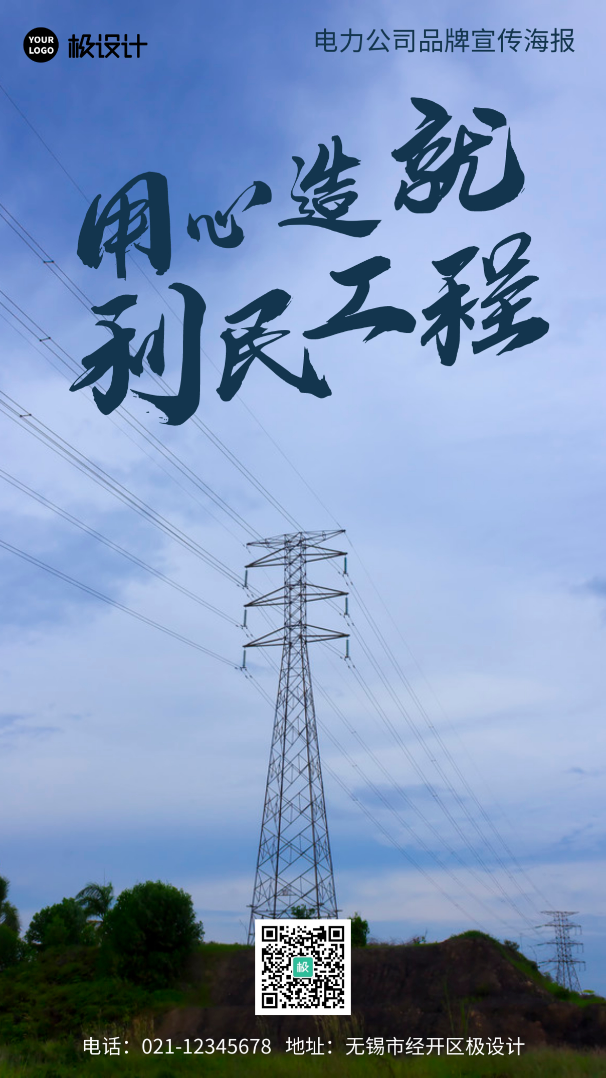 电力公司品牌宣传摄影简约风手机海报