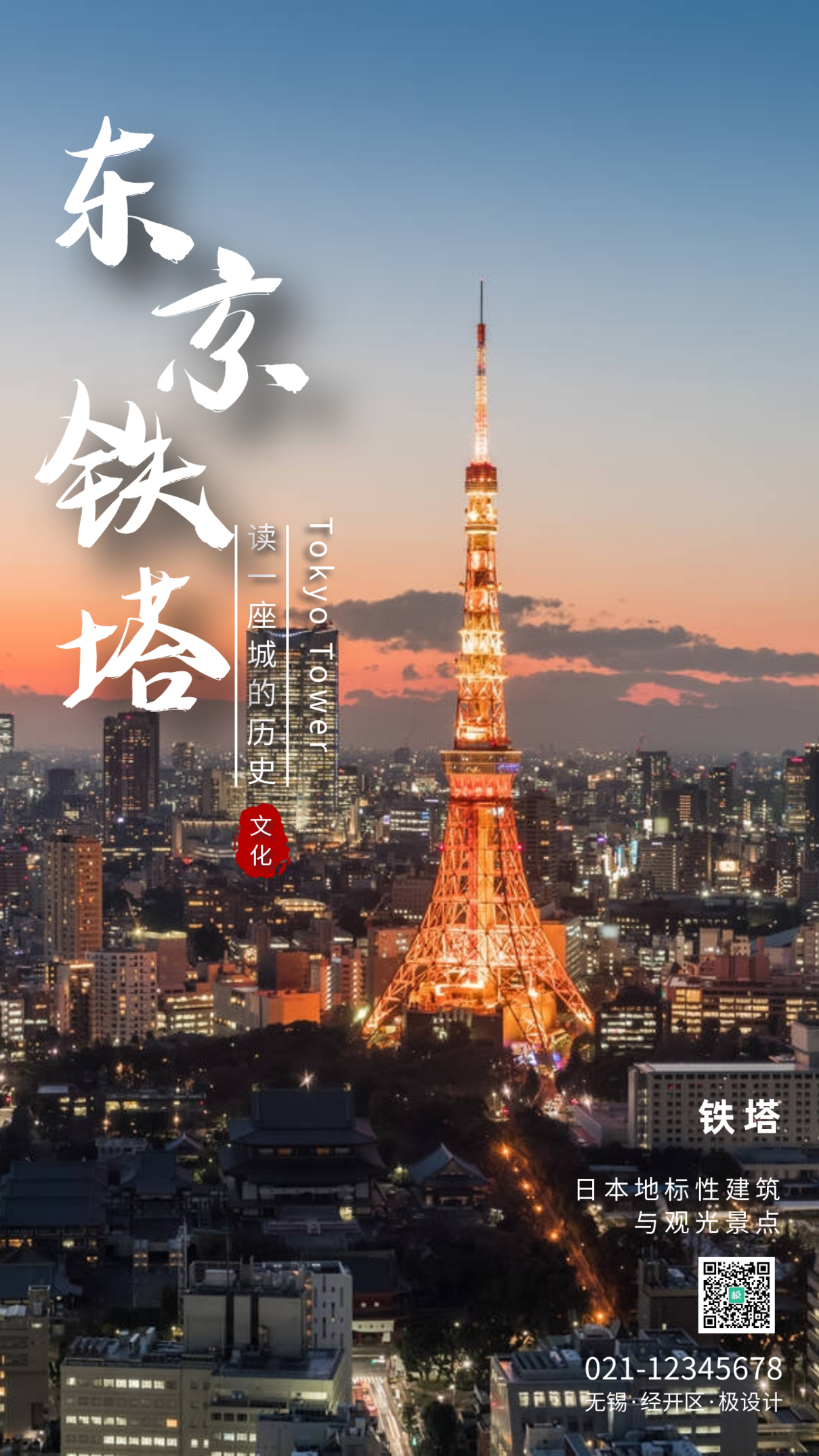 日本东京铁塔摄影手机海报