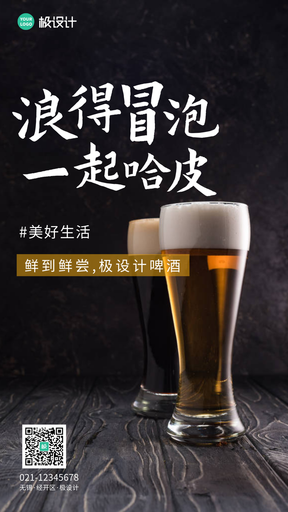 啤酒生活宣传手机摄影图海报