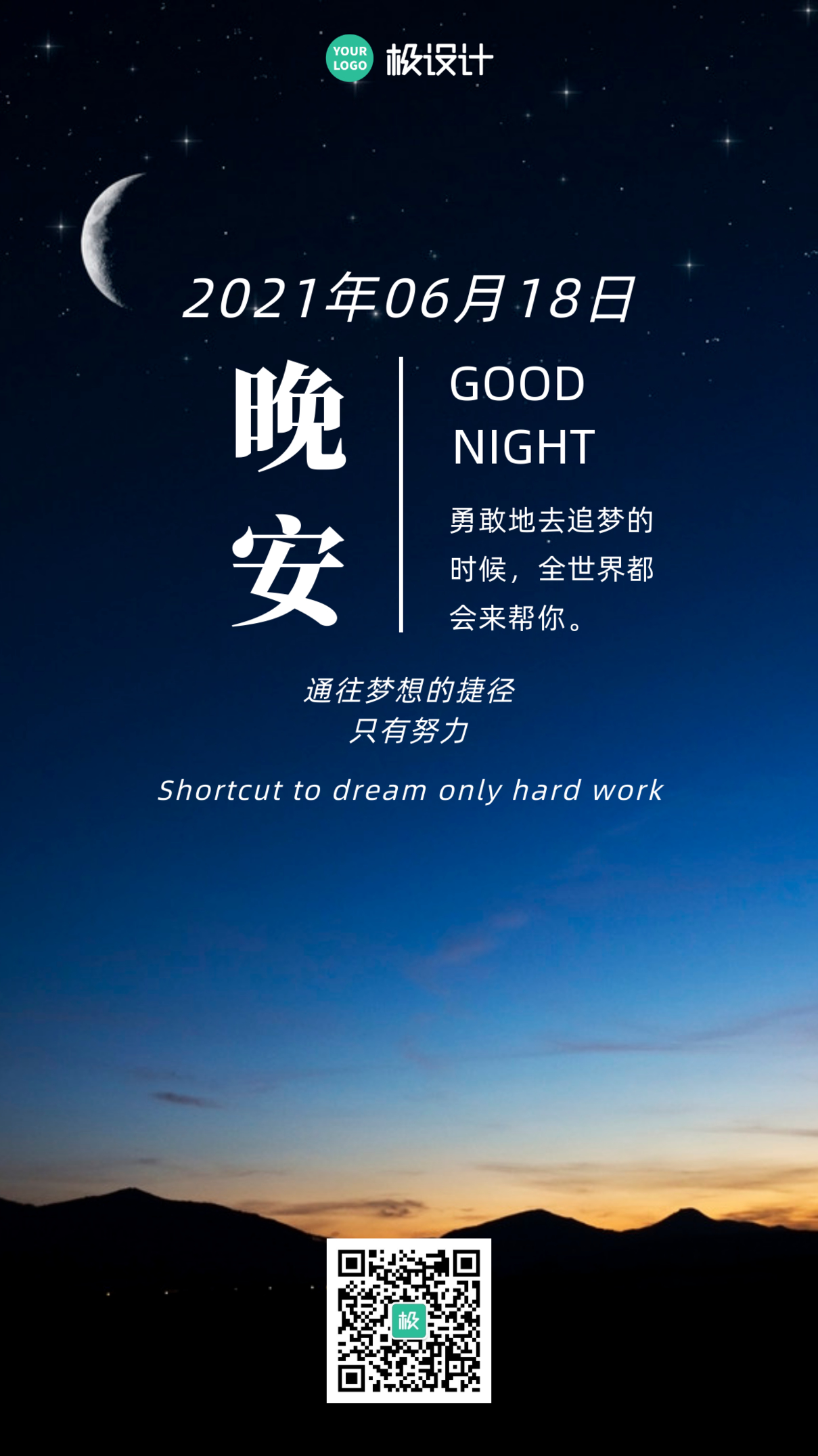 夜空励志晚安配图语录激励日签设计手机海报