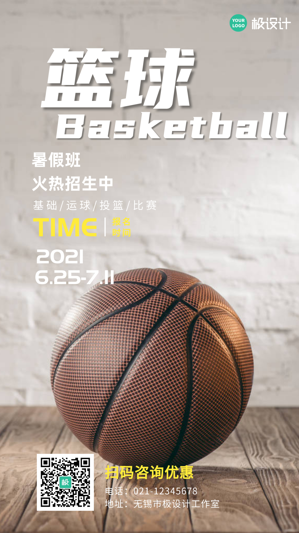 篮球体育暑假班招生摄影风手机营销海报