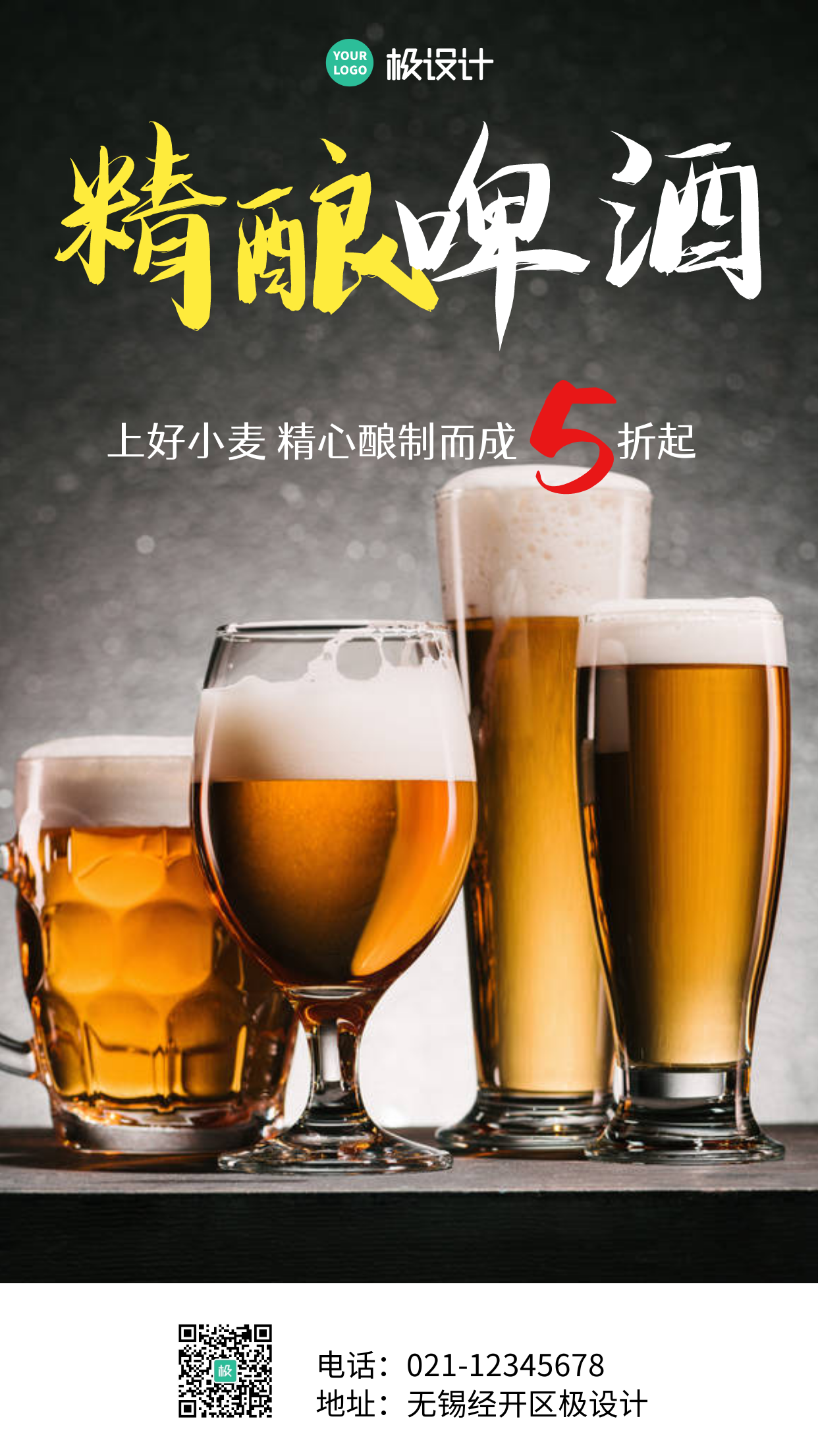 简约风摄影图啤酒促销手机海报