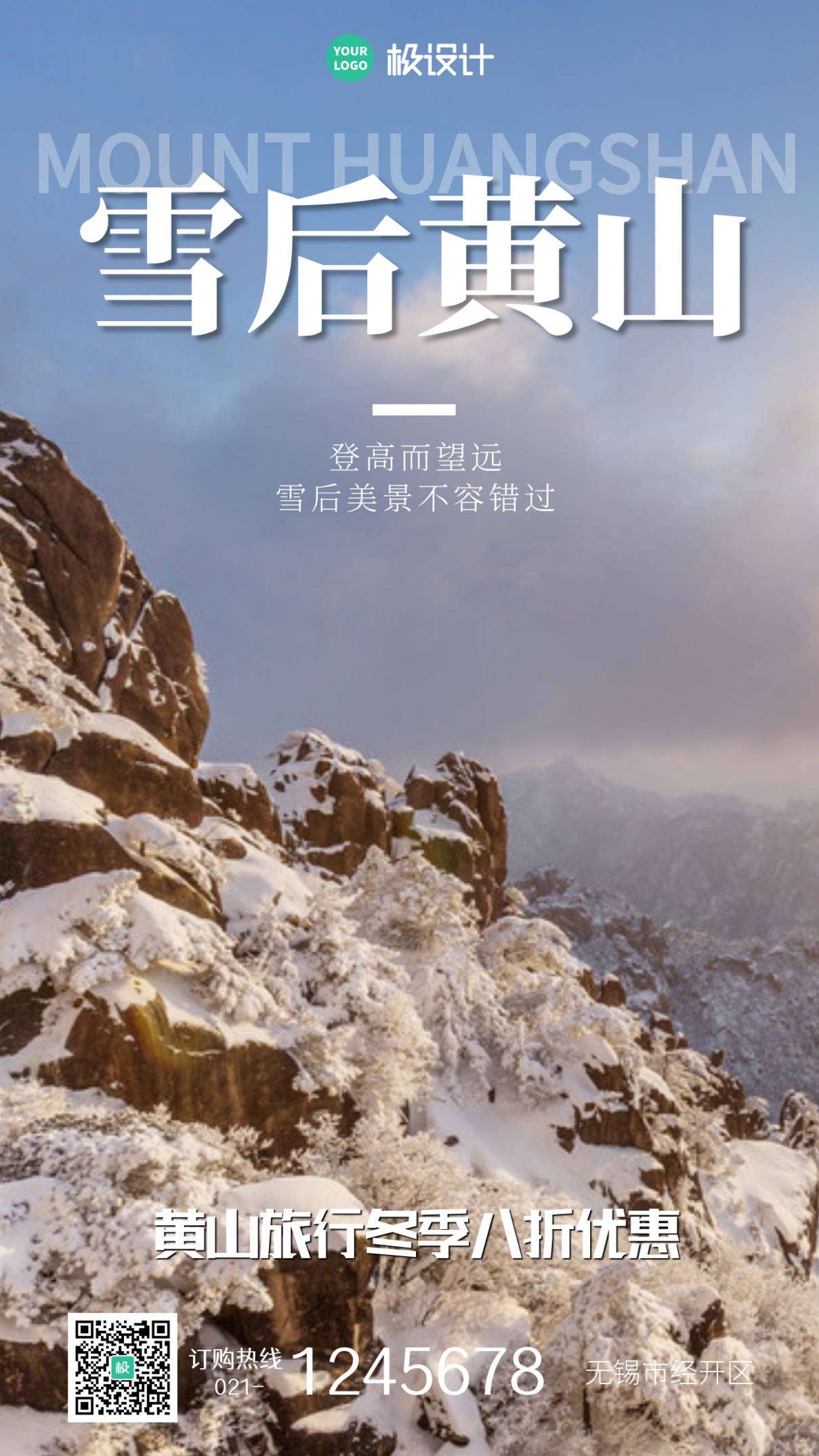 雪后黄山旅游宣传简约摄影图手机海报