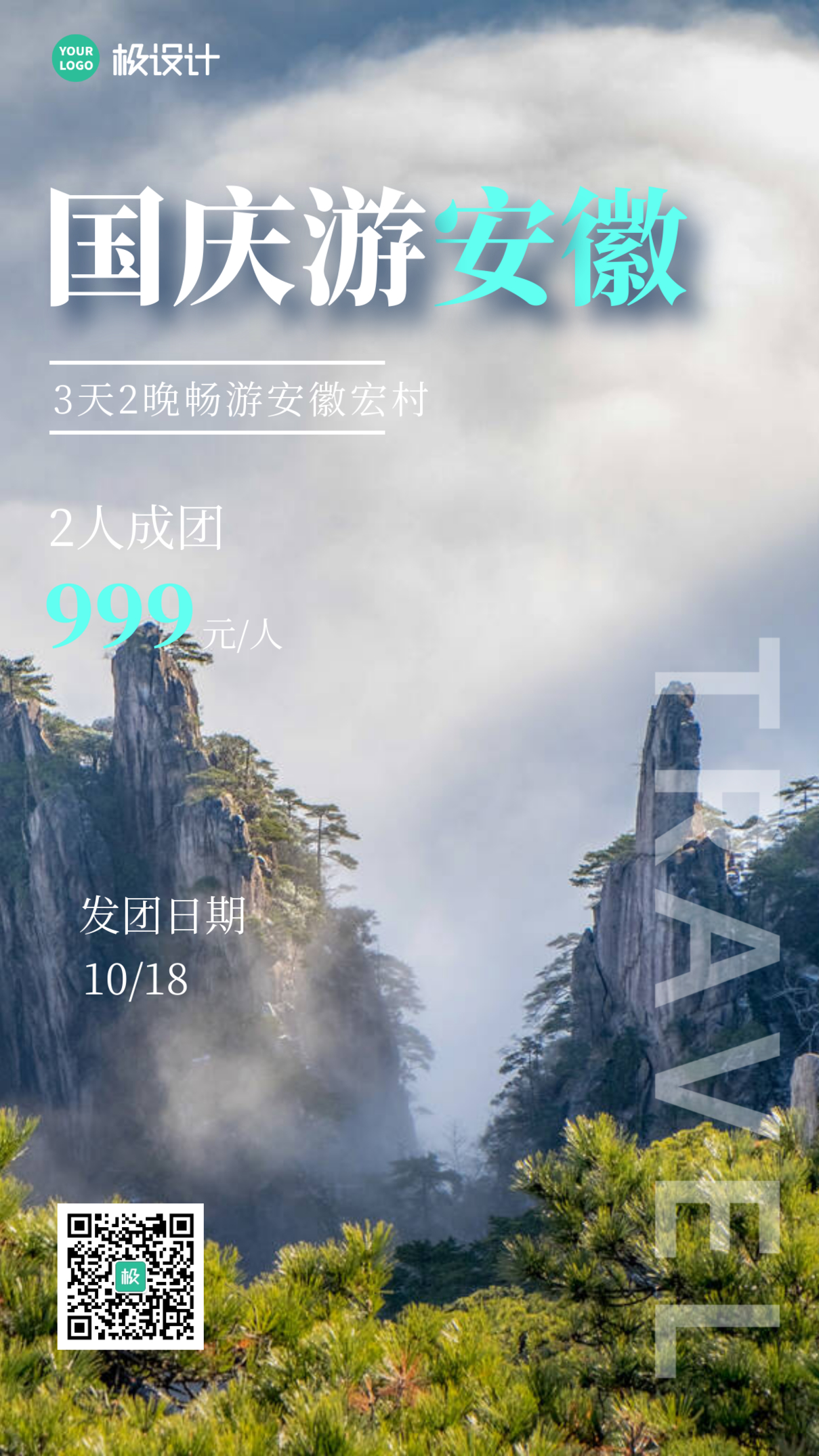 简约大气摄影图安徽宏村旅游宣传海报