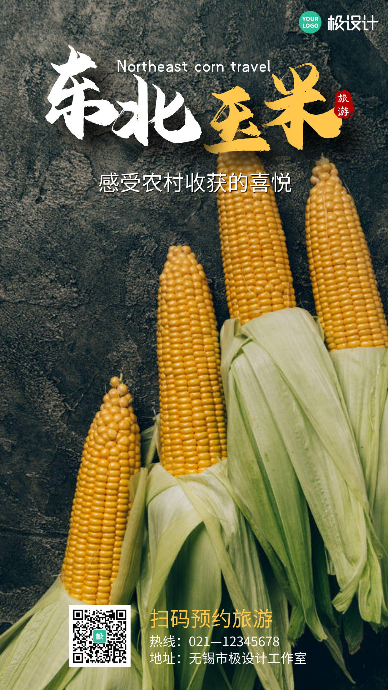 东北玉米旅游宣传黑色创意摄影图手机海报