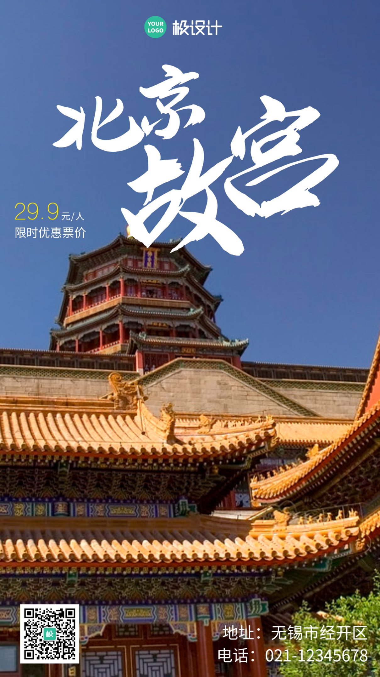 北京故宫冬景宣传推广手机营销海报