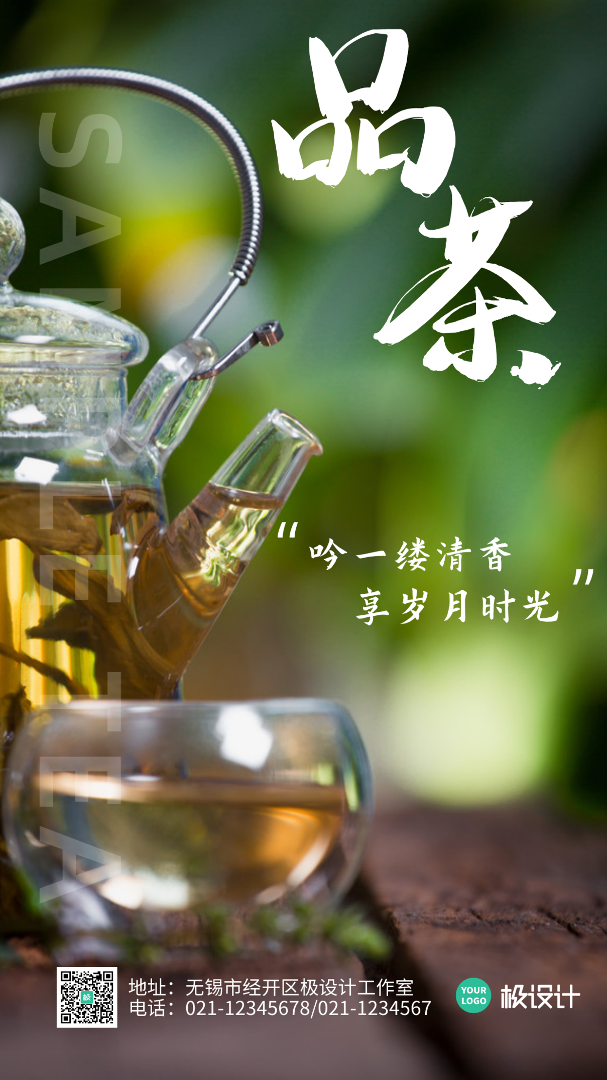 茶室门店软广文案宣传摄影图海报