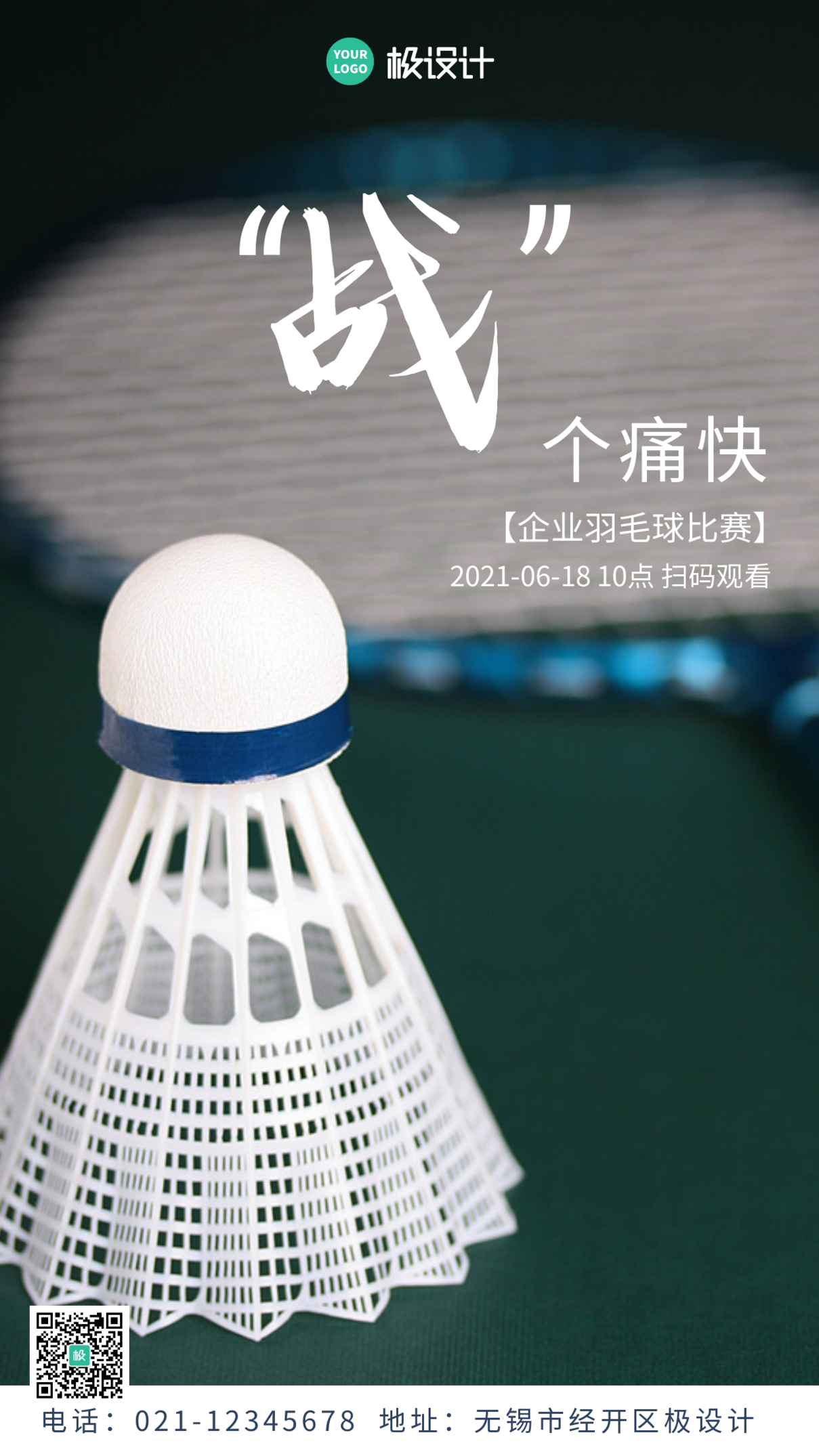 企业羽毛球比赛简约摄影图手机海报
