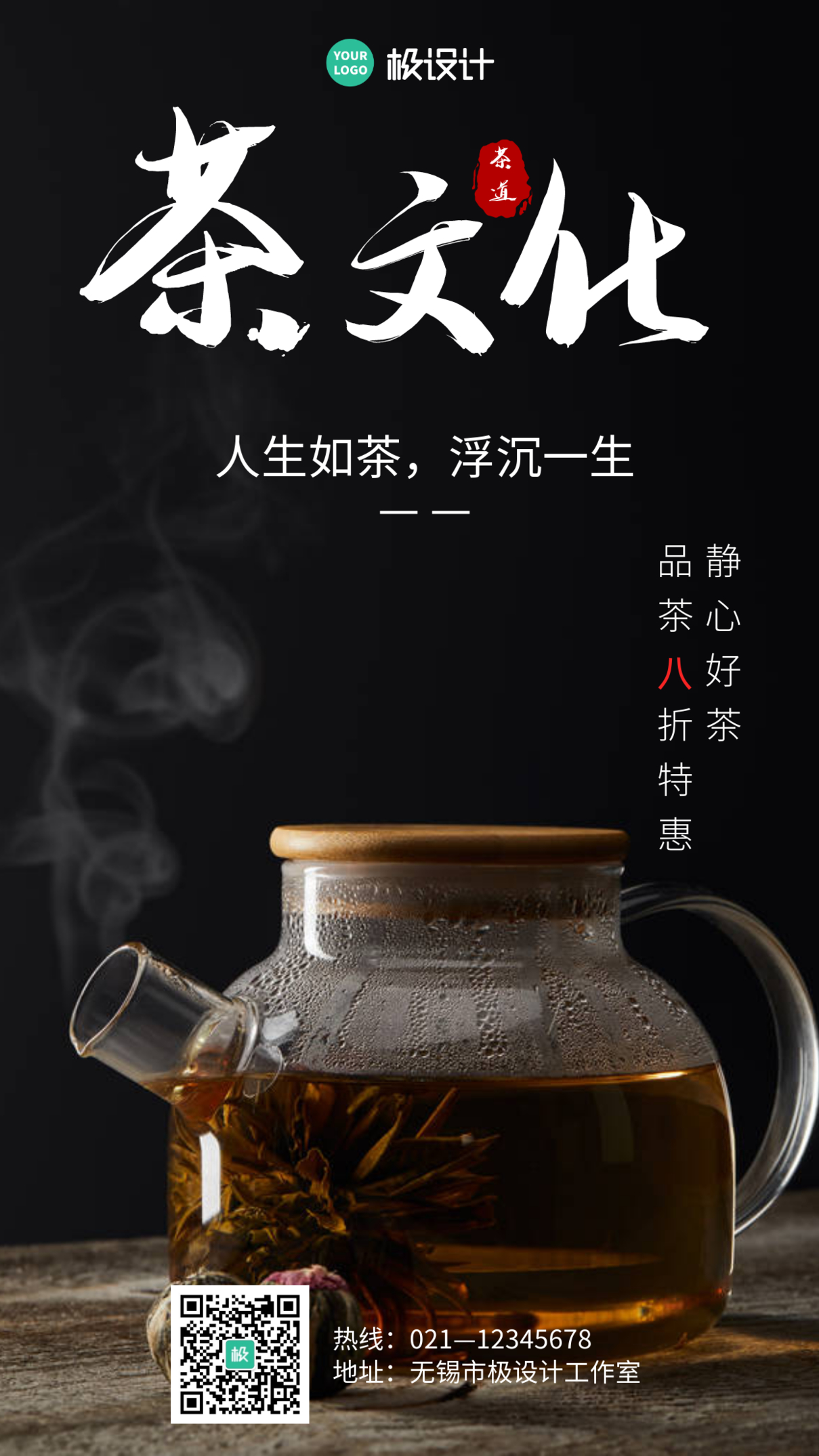 茶文化黑色创意宣传摄影图手机海报