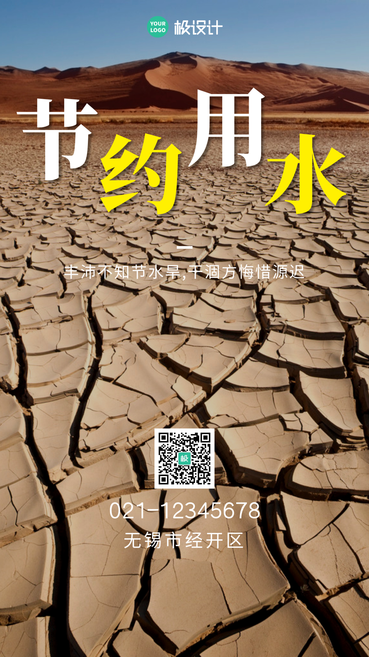 公益广告保护水资源干旱简约公益手机海报