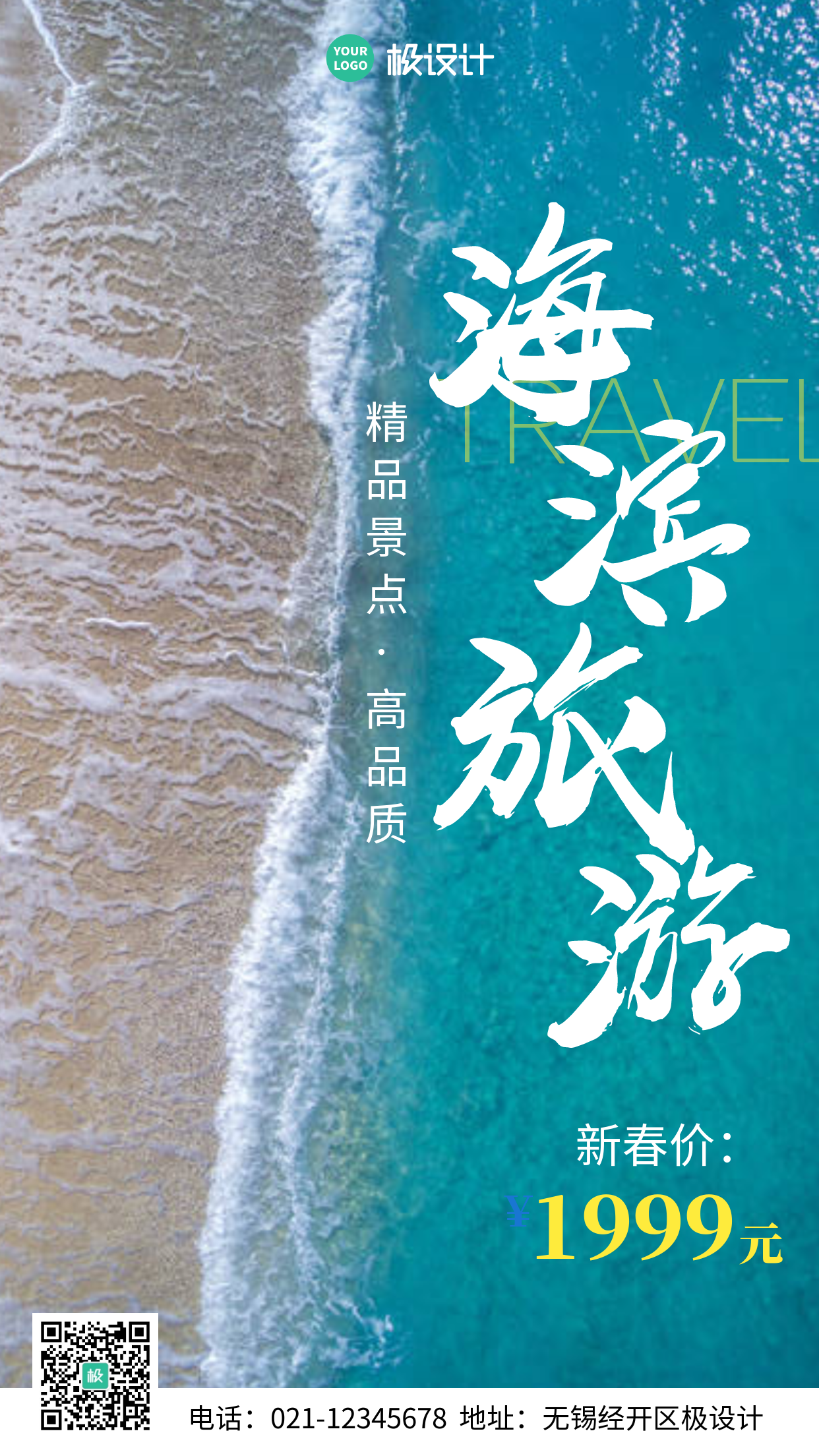 简约风摄影图海滨旅游手机营销海报
