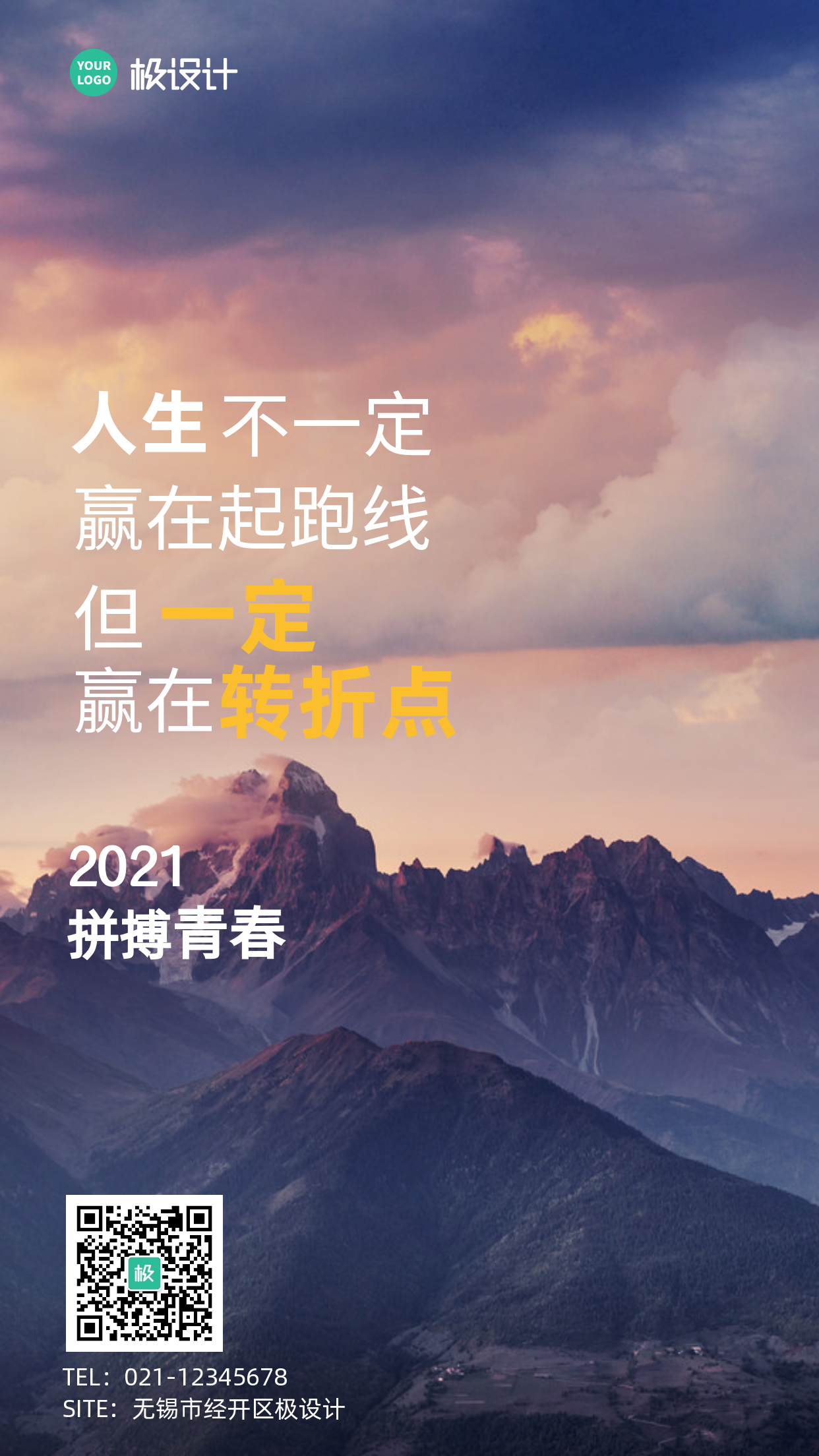 2021拼搏青春励志摄影图手机海报