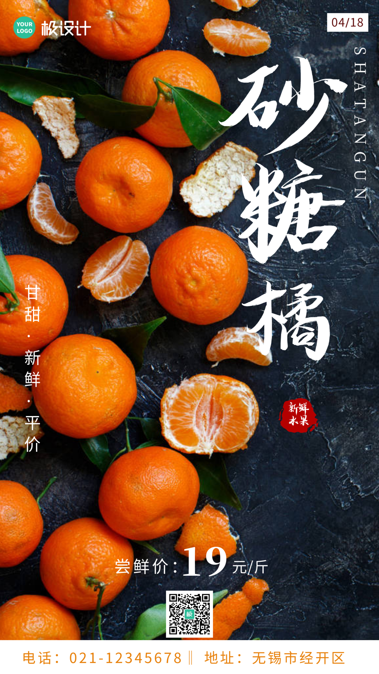简约摄影砂糖橘促销宣传手机海报