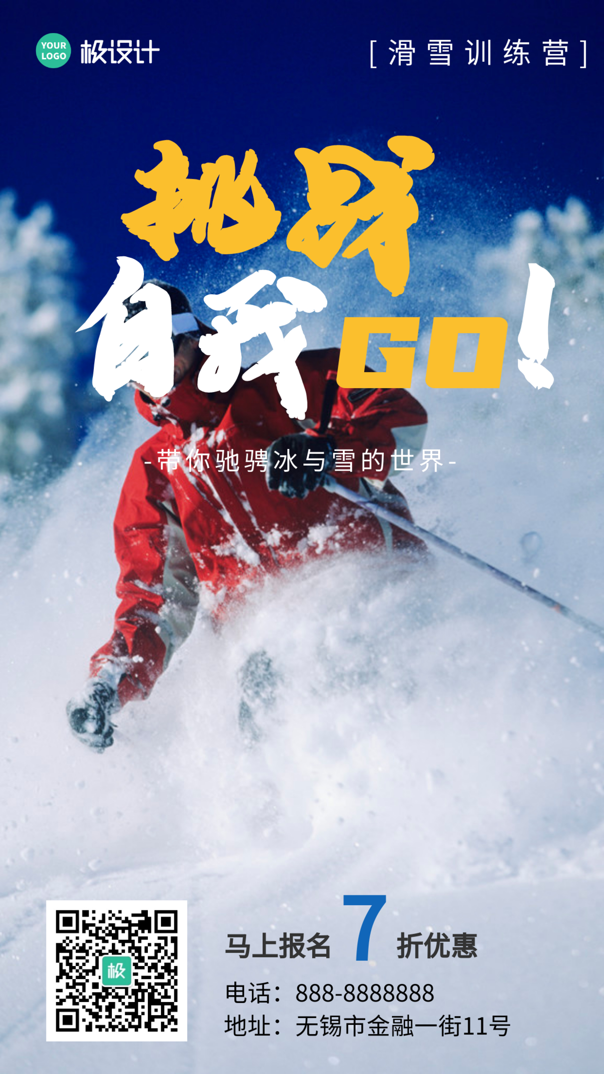 挑战自我滑雪速成训练营摄影风手机营销海报