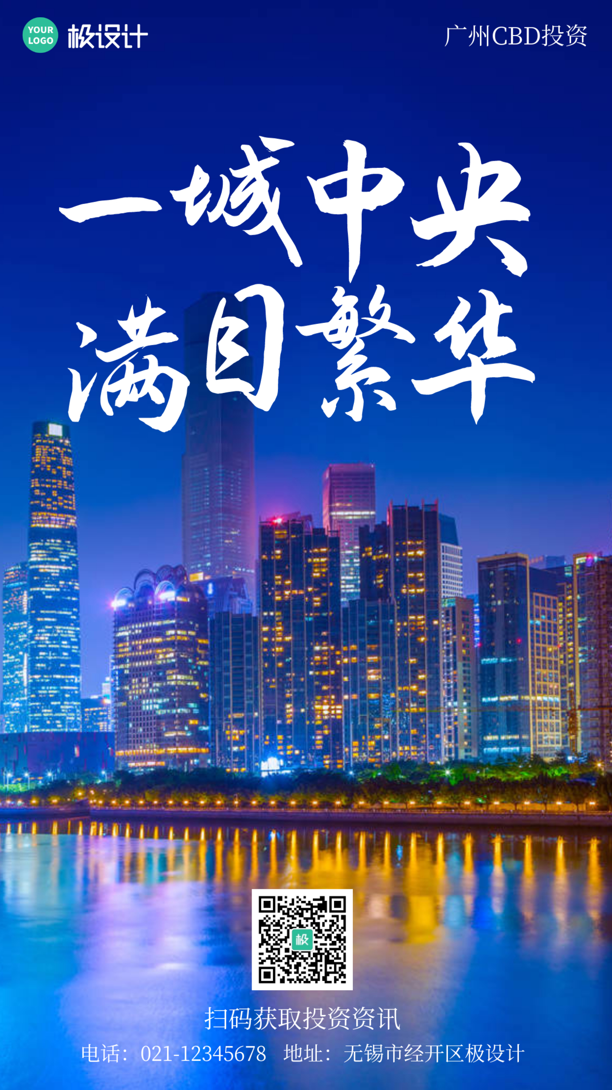 广州CBD投资摄影简约风手机海报