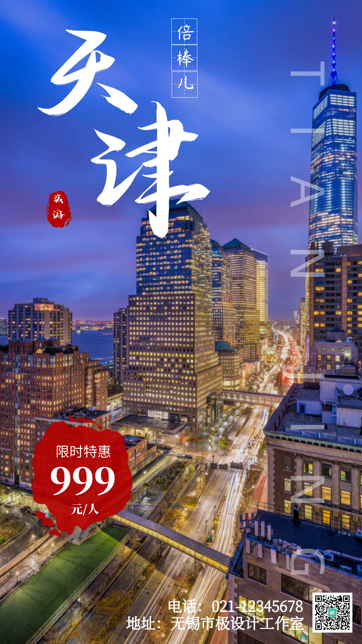 天津方言旅游宣传摄影图简约大气手机海报