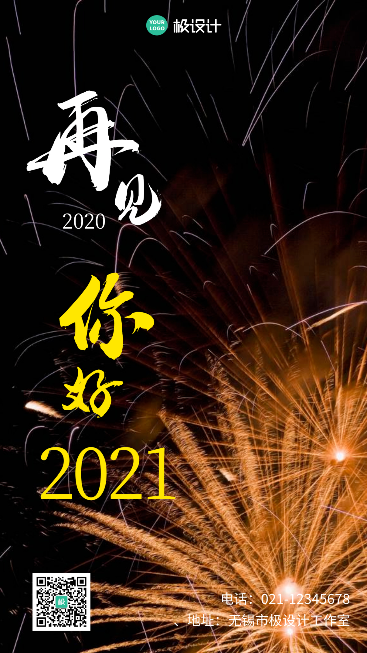 跨年再见2020你好2021手机宣传海报