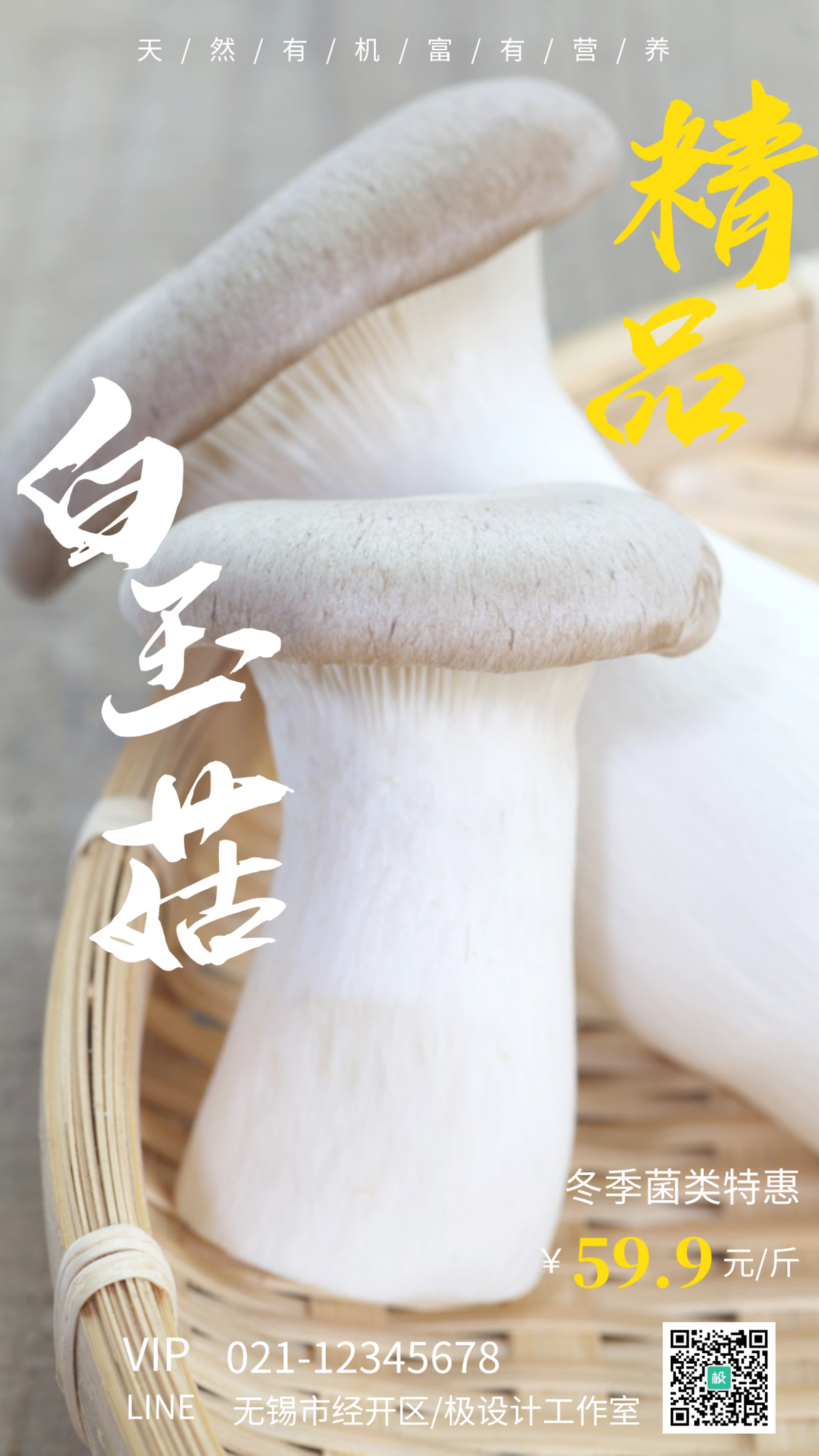 白玉菇摄影图简约手机海报